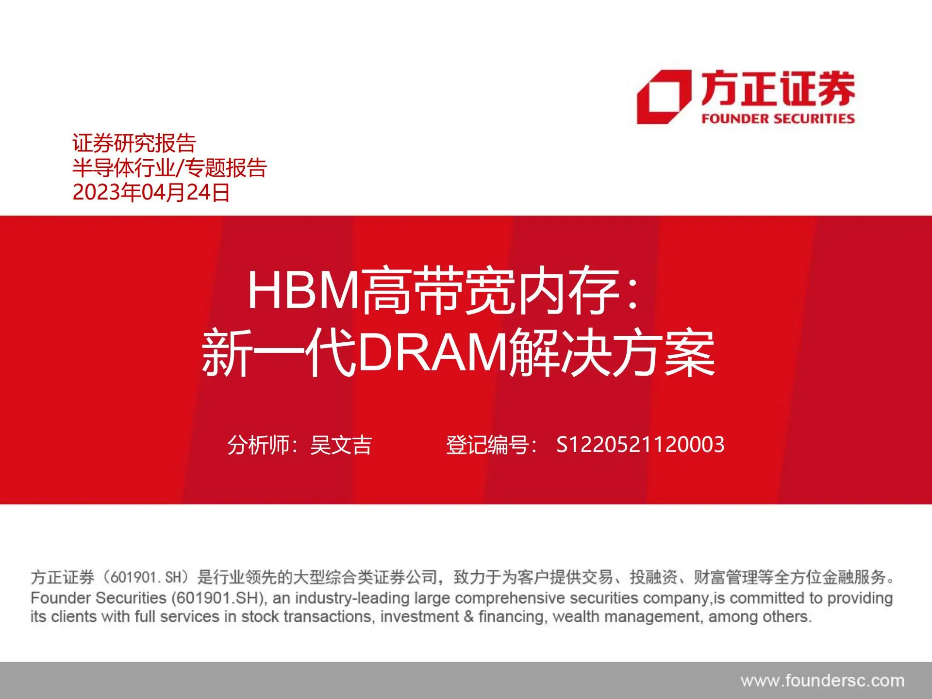 半导体行业专题报告：hbm高带宽内存，新一代dramj9九游会登陆的解决方案.pdf第1页