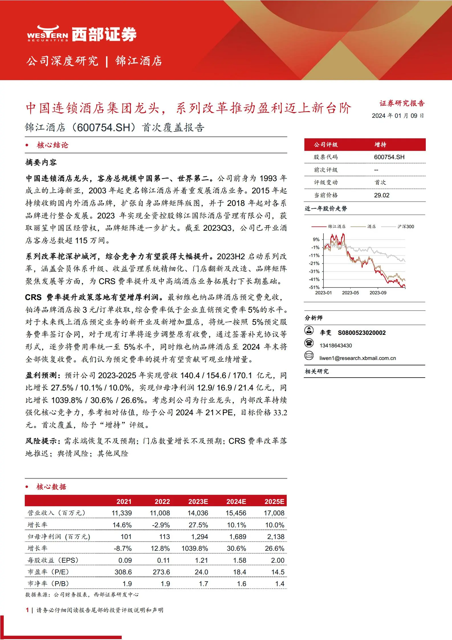 锦江酒店研究报告：中国连锁酒店集团龙头，系列改革推动盈利迈上新台阶.pdf第1页