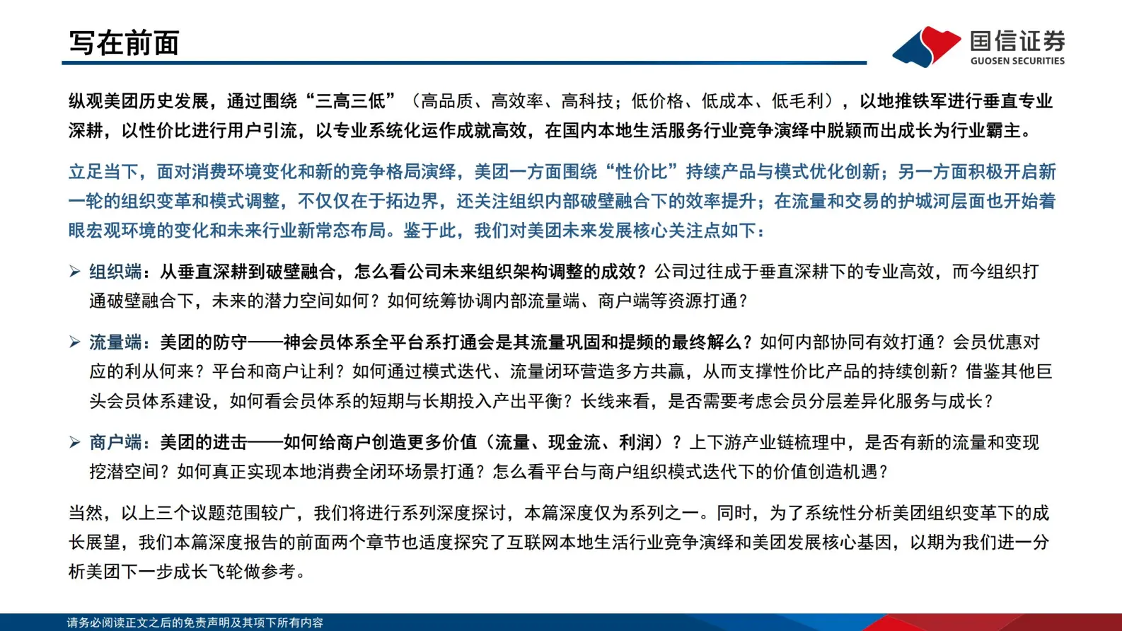 美团研究报告：垂直深耕到破壁融合，期待组织变革下的全新成长.pdf第2页