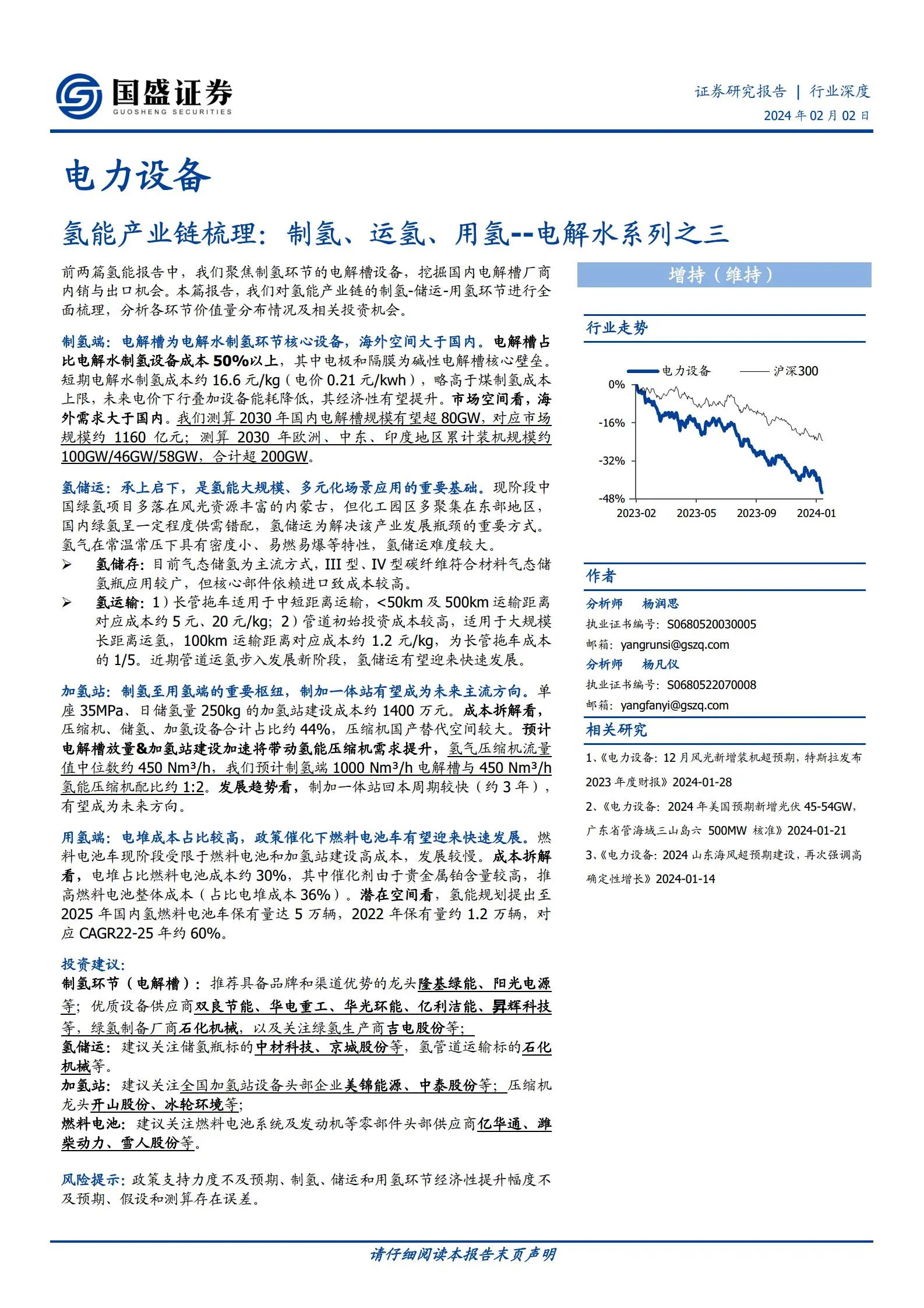 氢能源产业链梳理专题报告：制氢、运氢、用氢.pdf第1页