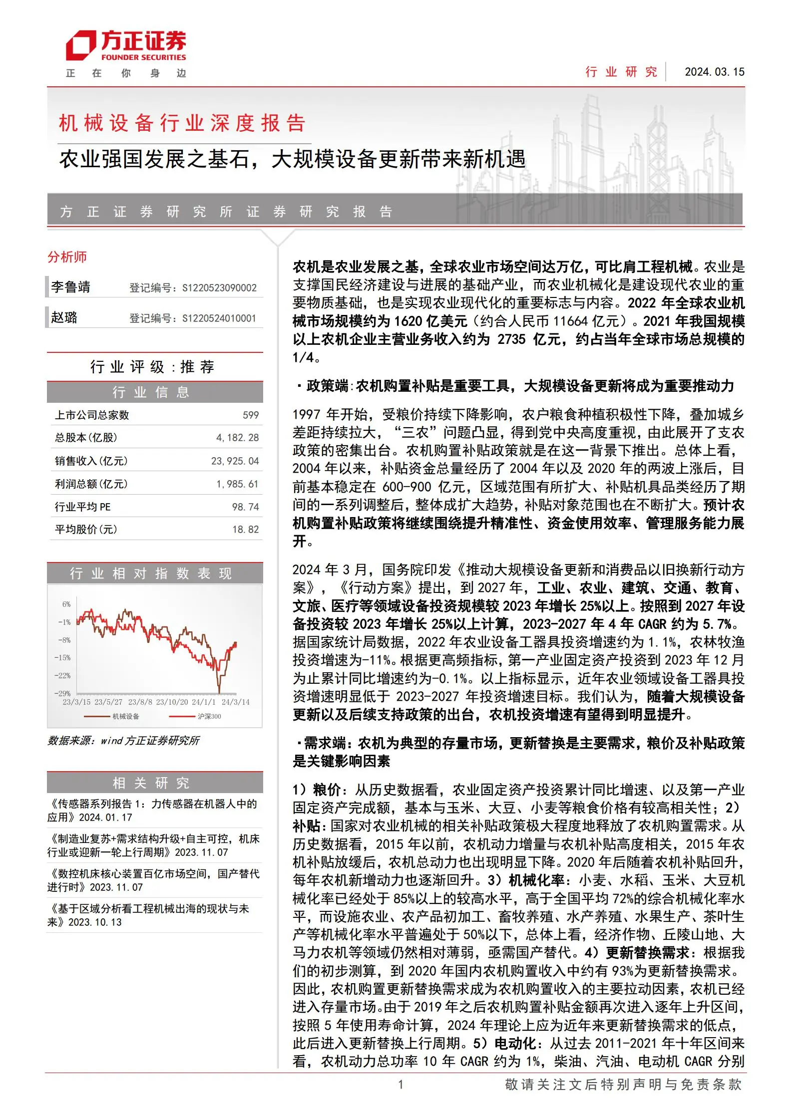 农业机械行业专题报告：农业强国发展之基石，大规模设备更新带来新机遇.pdf第1页