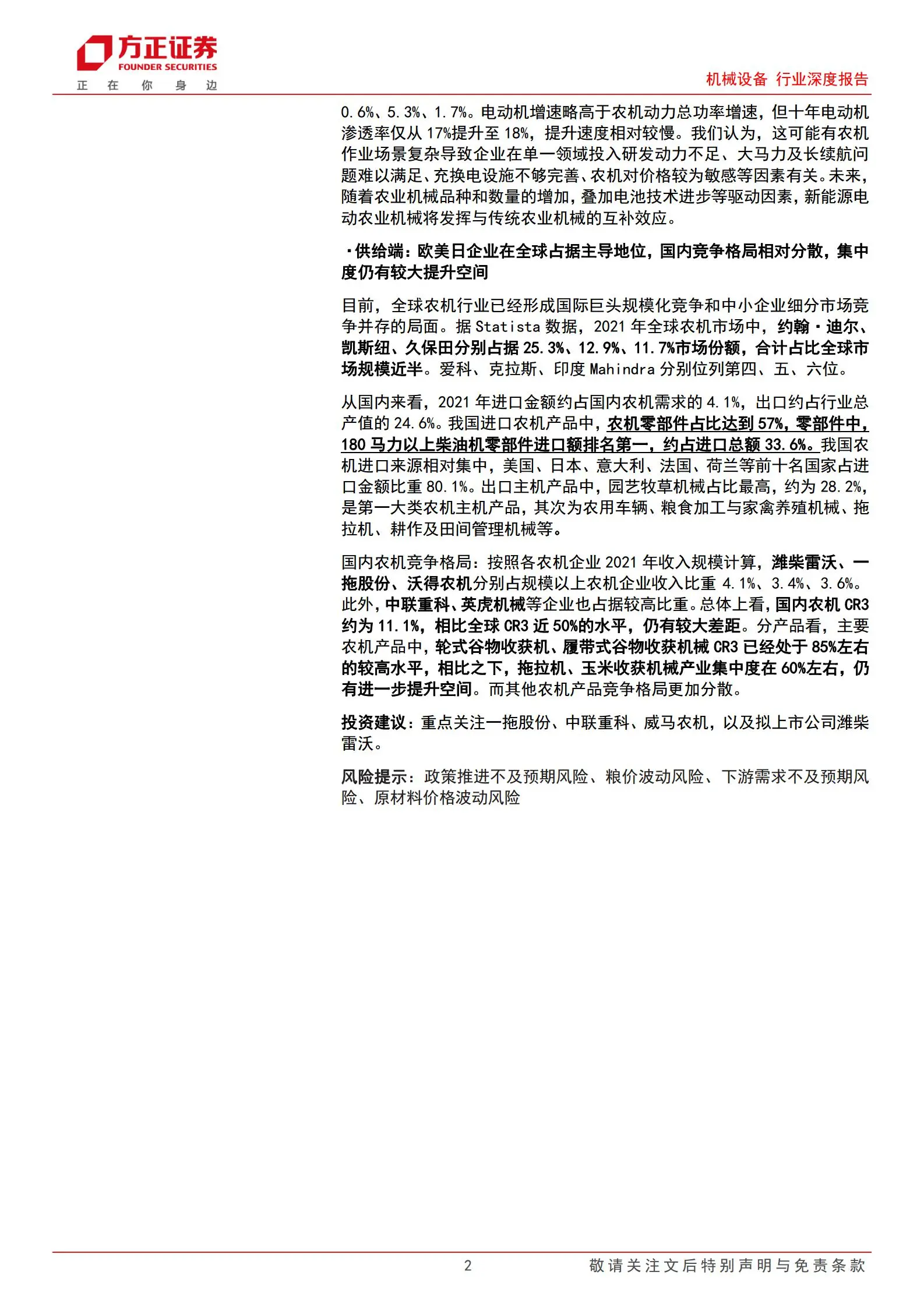 农业机械行业专题报告：农业强国发展之基石，大规模设备更新带来新机遇.pdf第2页