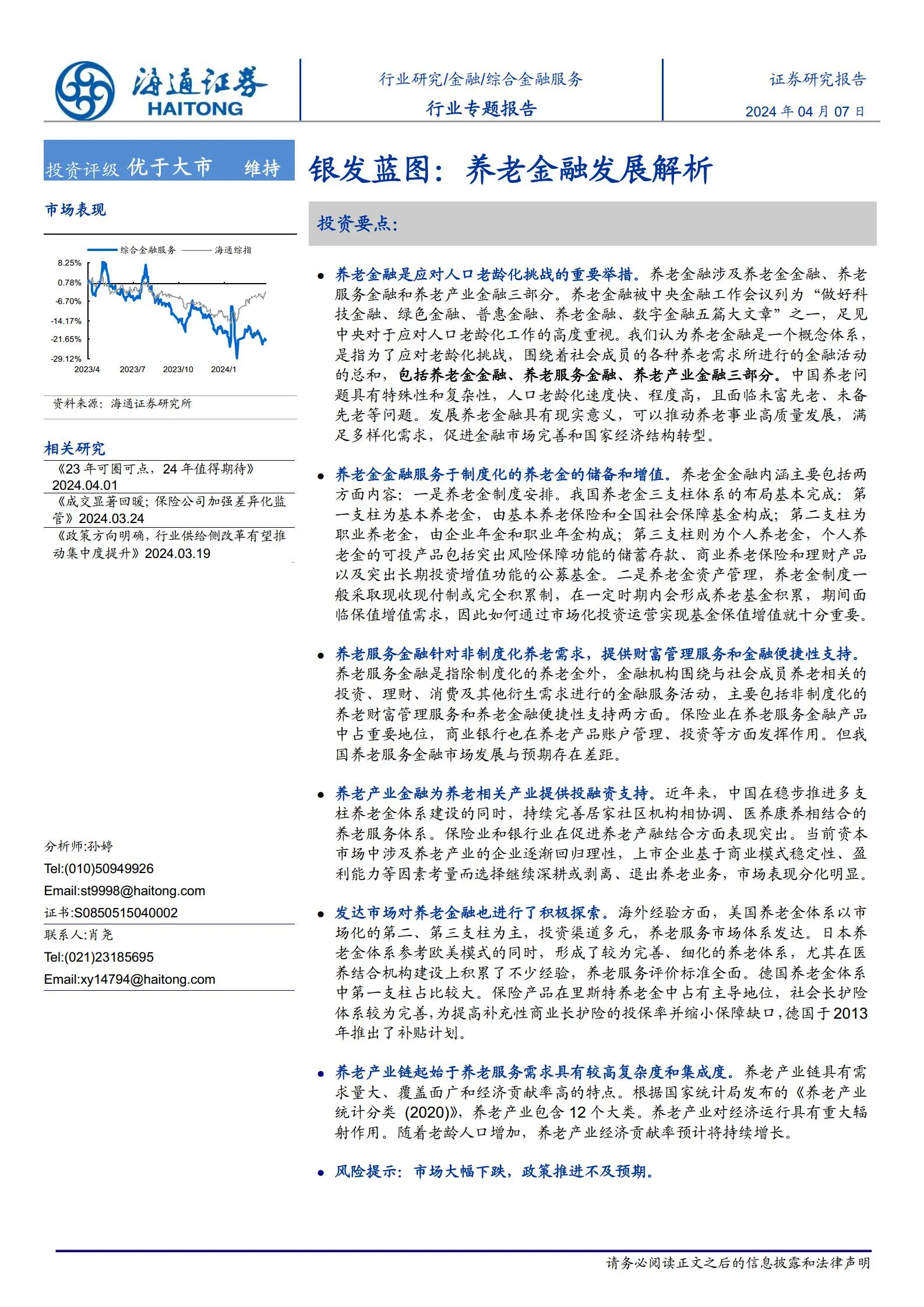 银发蓝图：养老金融发展解析.pdf第1页