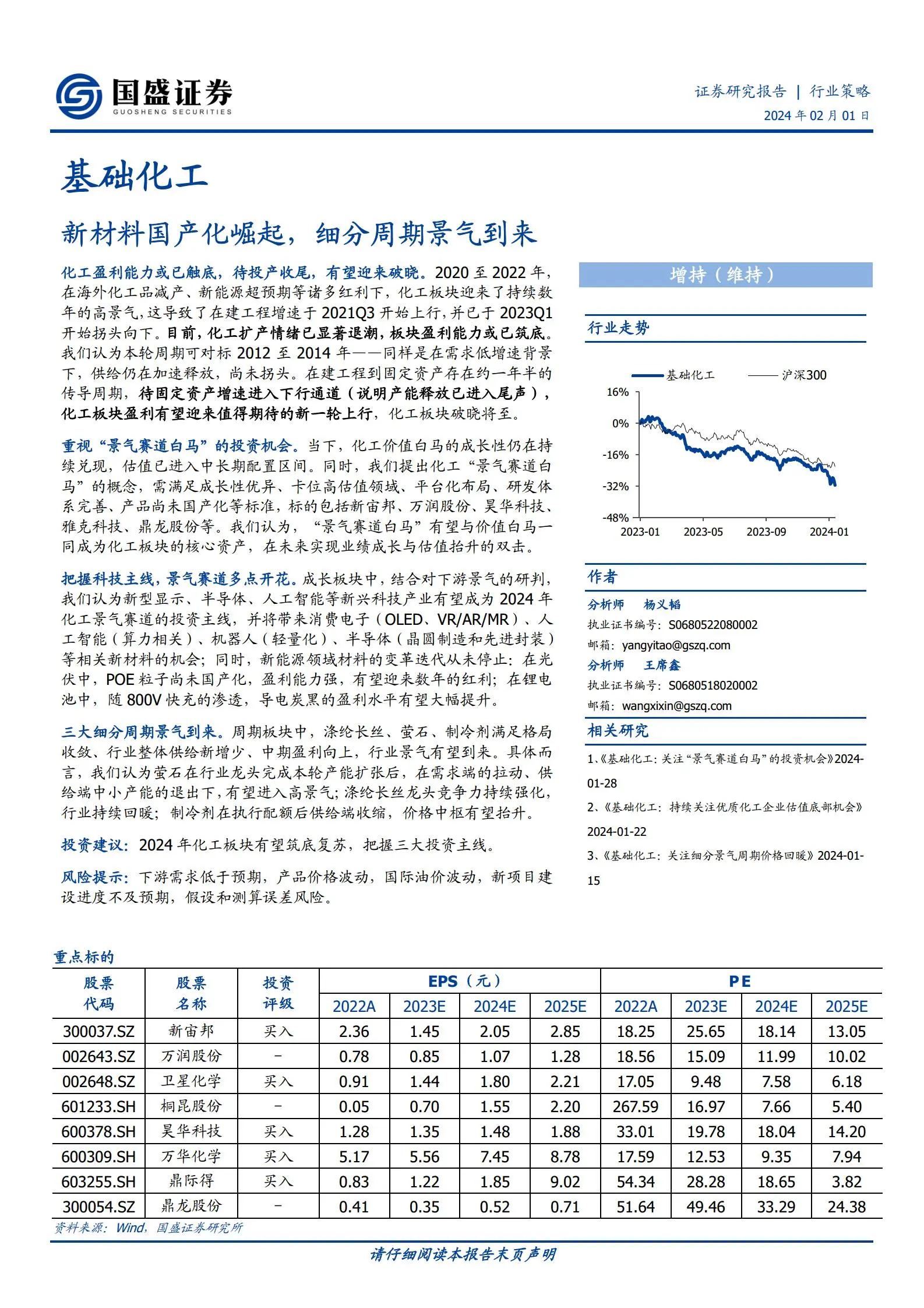 基础化工行业策略：新材料国产化崛起，细分周期景气到来.pdf第1页