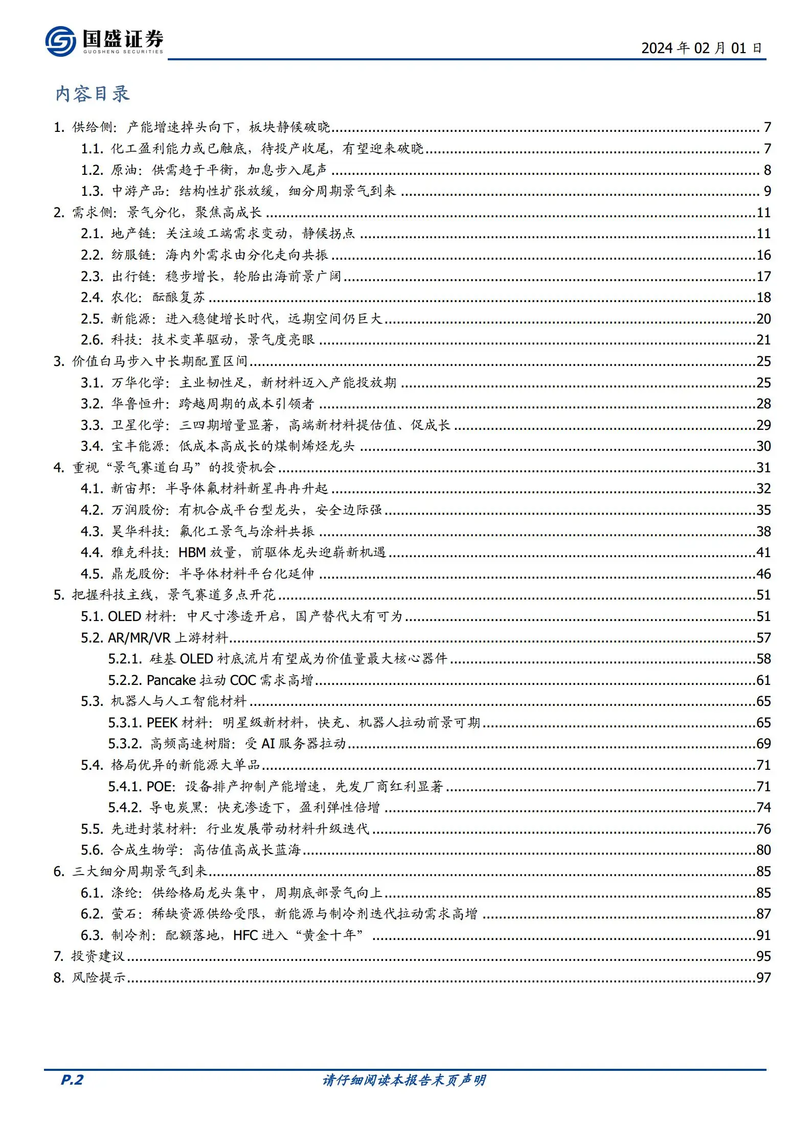 基础化工行业策略：新材料国产化崛起，细分周期景气到来.pdf第2页