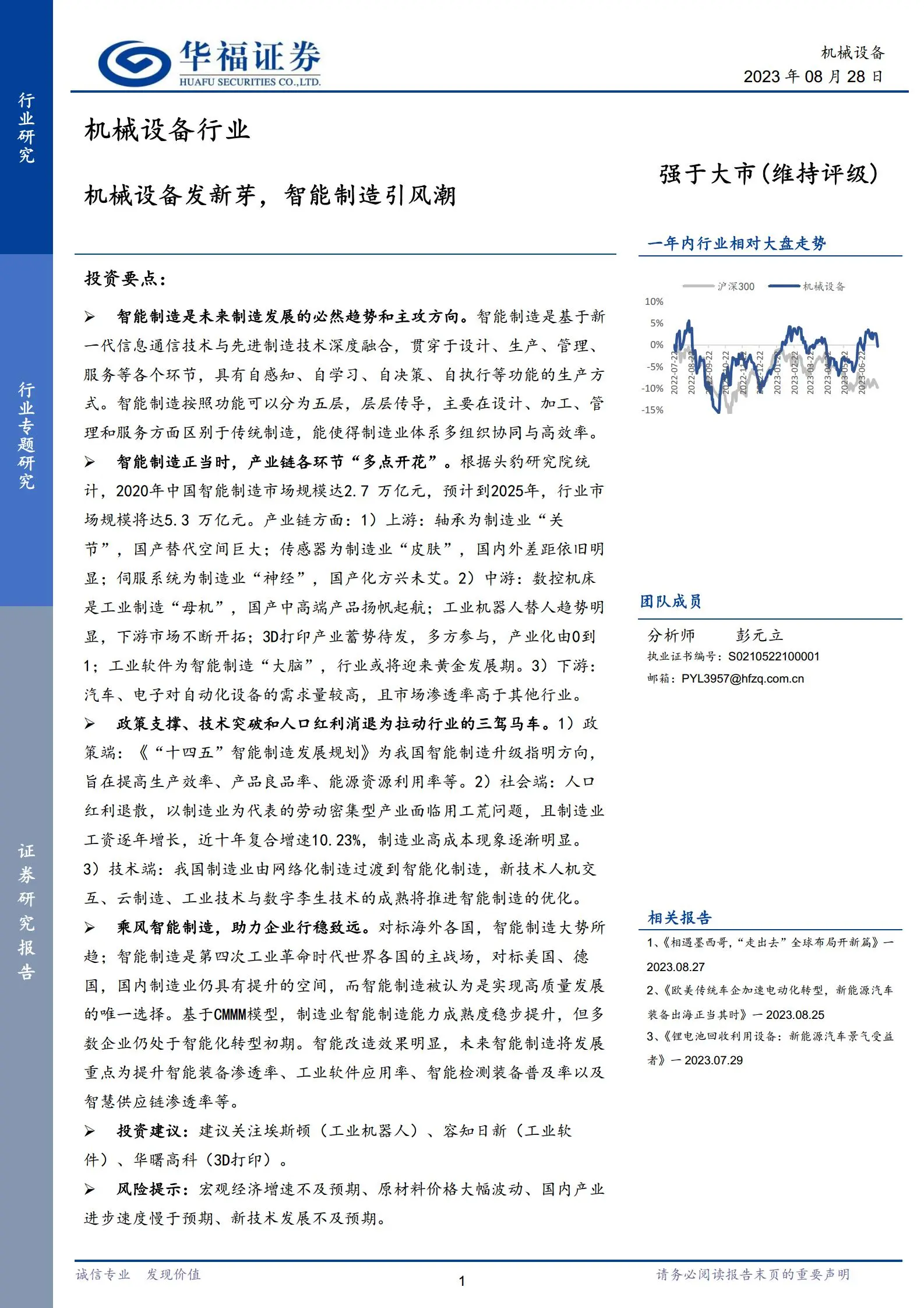 智能制造行业专题研究：机械设备发新芽，智能制造引风潮.pdf第1页