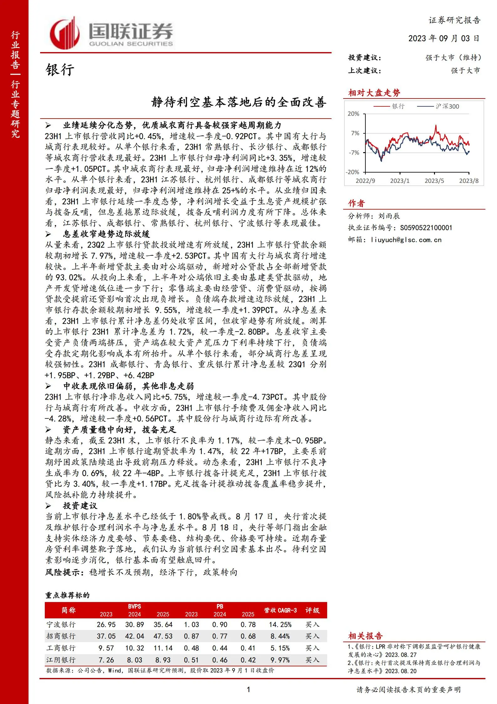 银行业专题研究：静待利空基本落地后的全面改善.pdf第1页