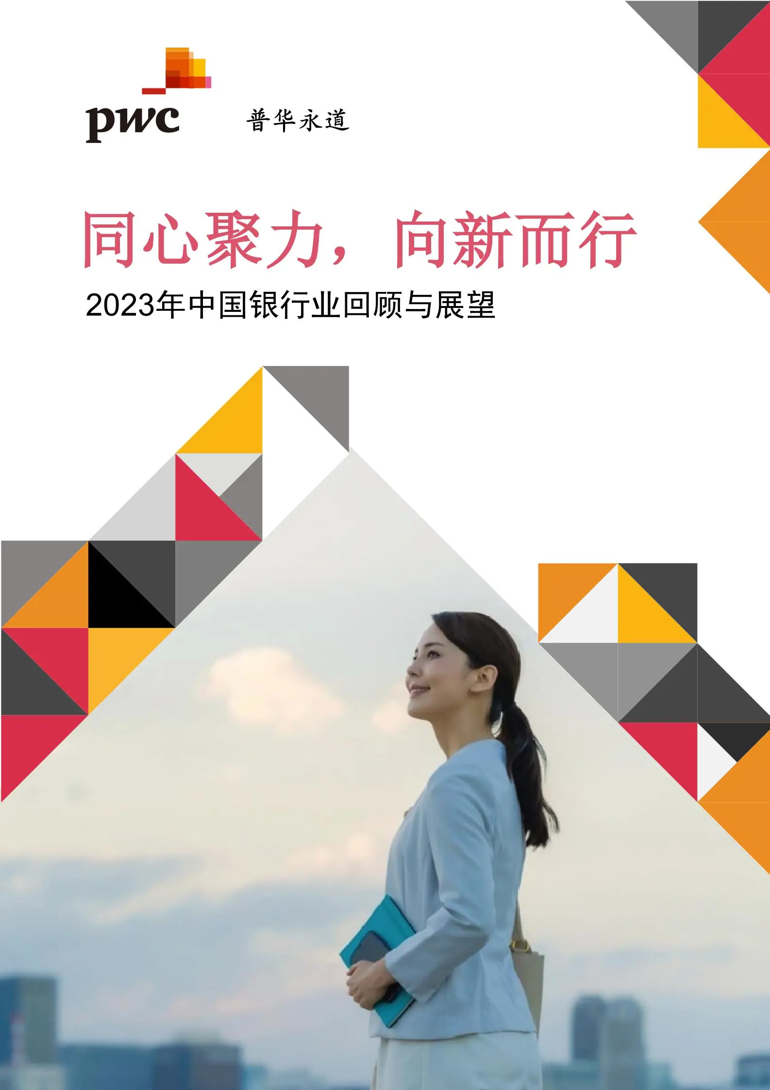 2023年中国银行业回顾与展望：同心聚力，向新而行.pdf第1页