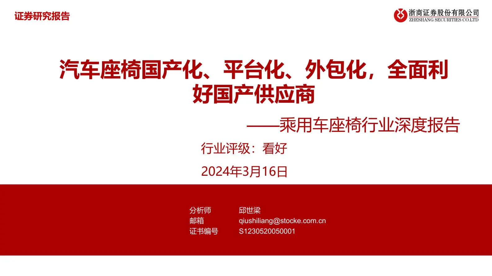 乘用车座椅行业研究报告：汽车座椅国产化、平台化、外包化，全面利好国产供应商.pdf第1页