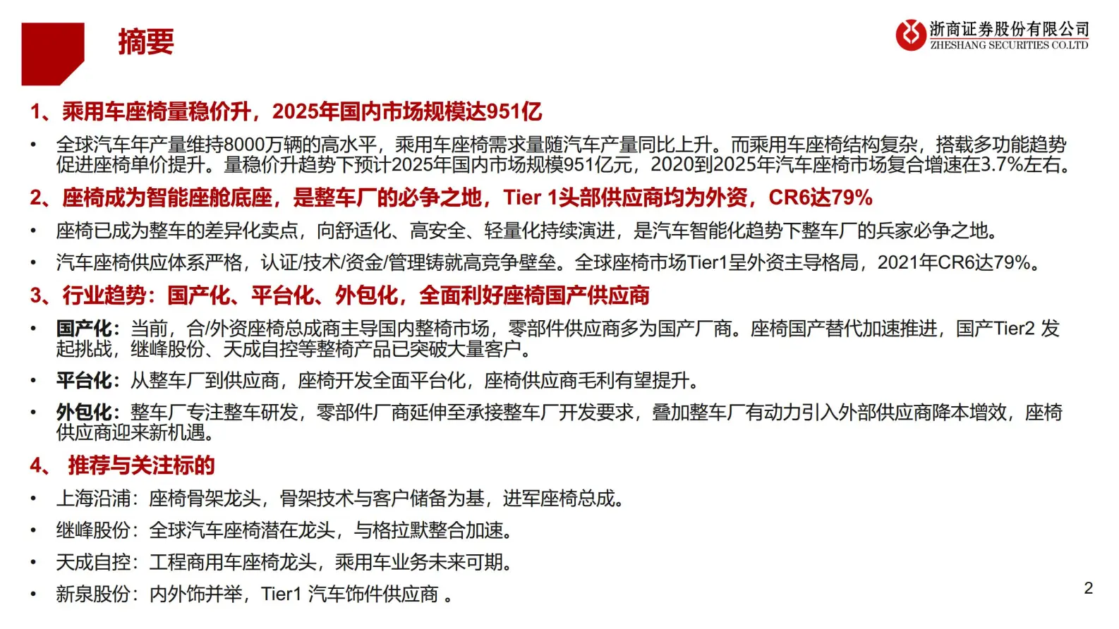 乘用车座椅行业研究报告：汽车座椅国产化、平台化、外包化，全面利好国产供应商.pdf第2页