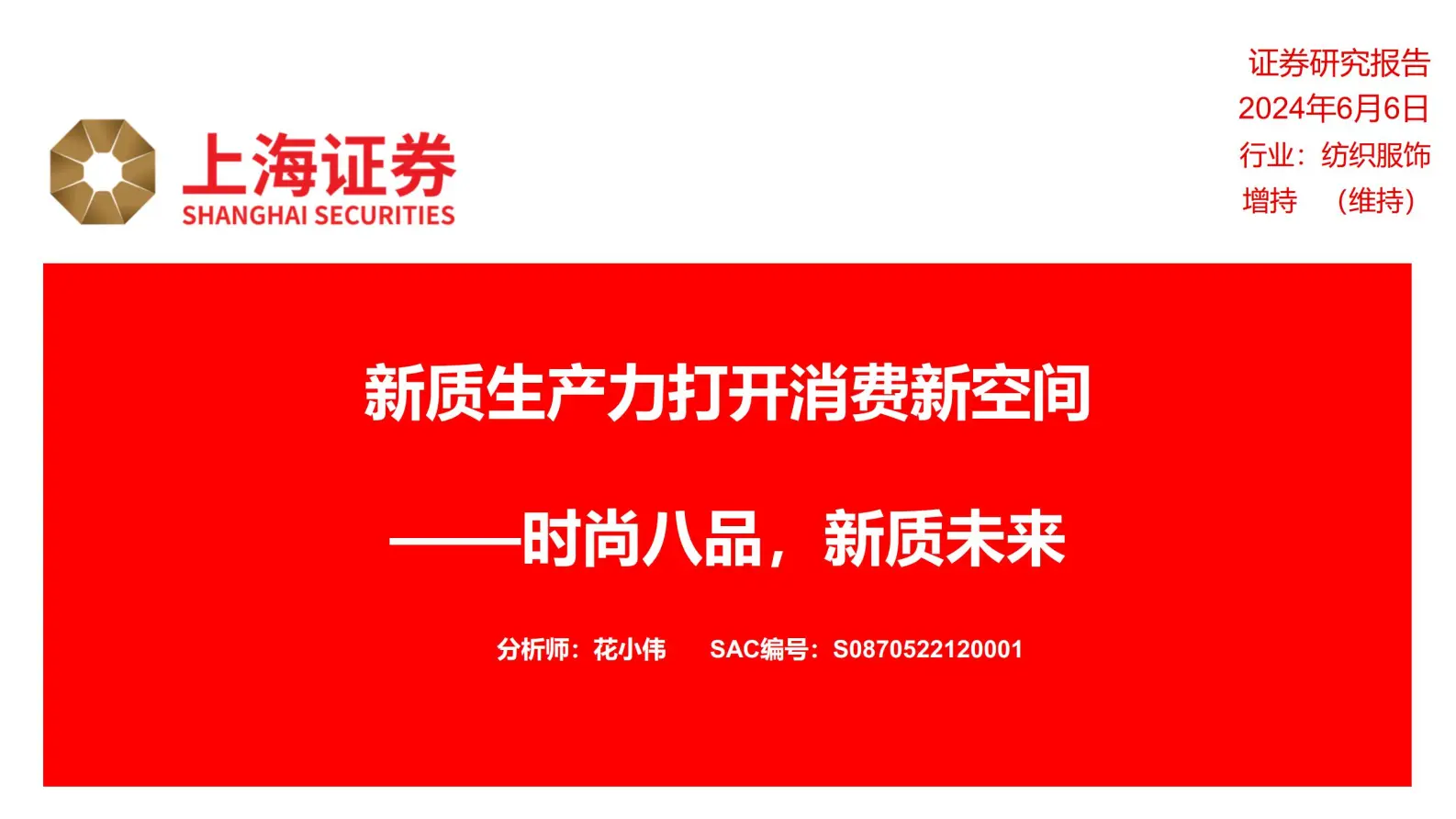 纺织服饰行业新质生产力打开消费新空间：时尚八品，新质未来.pdf第1页