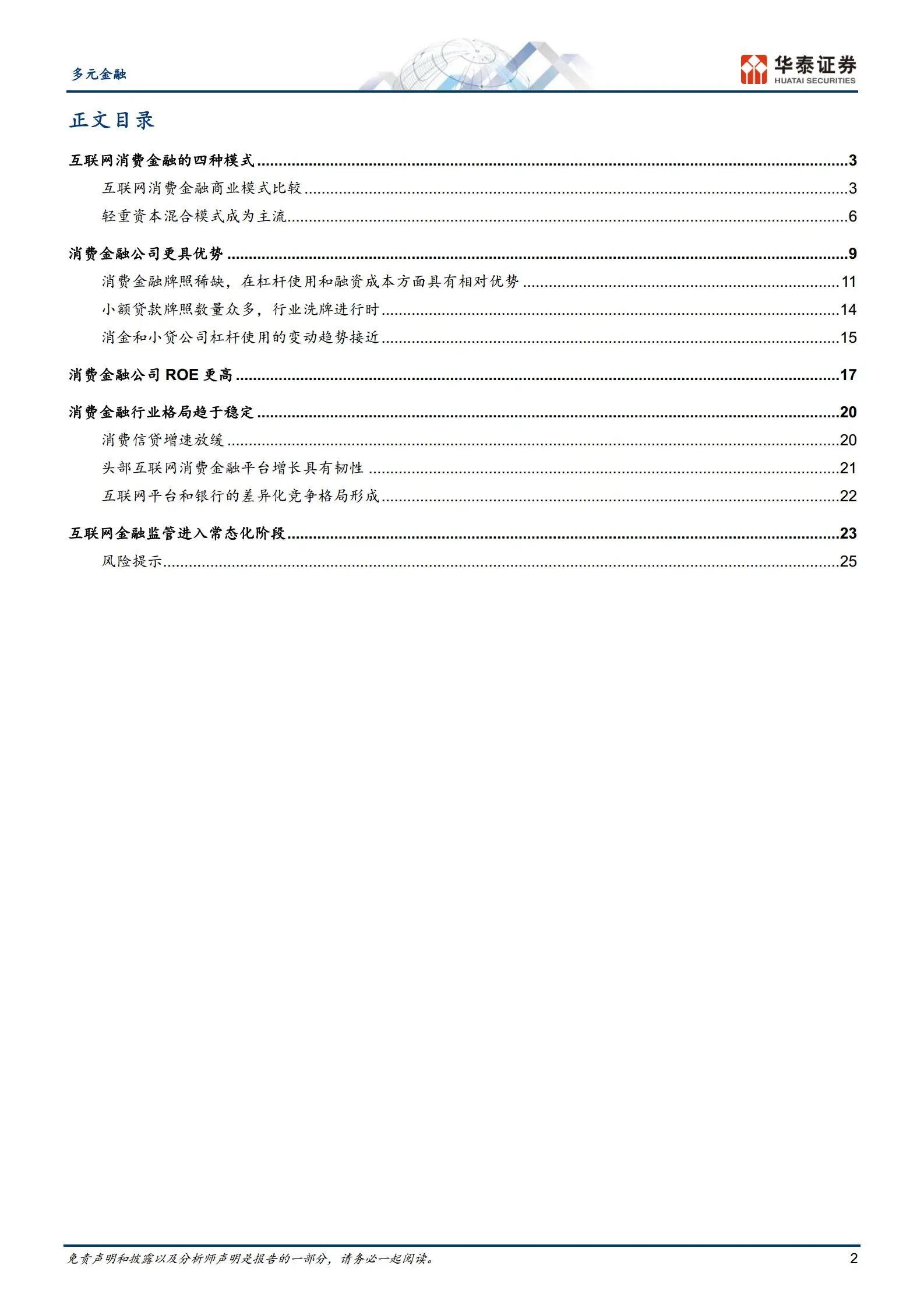 消费金融行业专题研究：互联网消费金融差异化竞争.pdf第2页