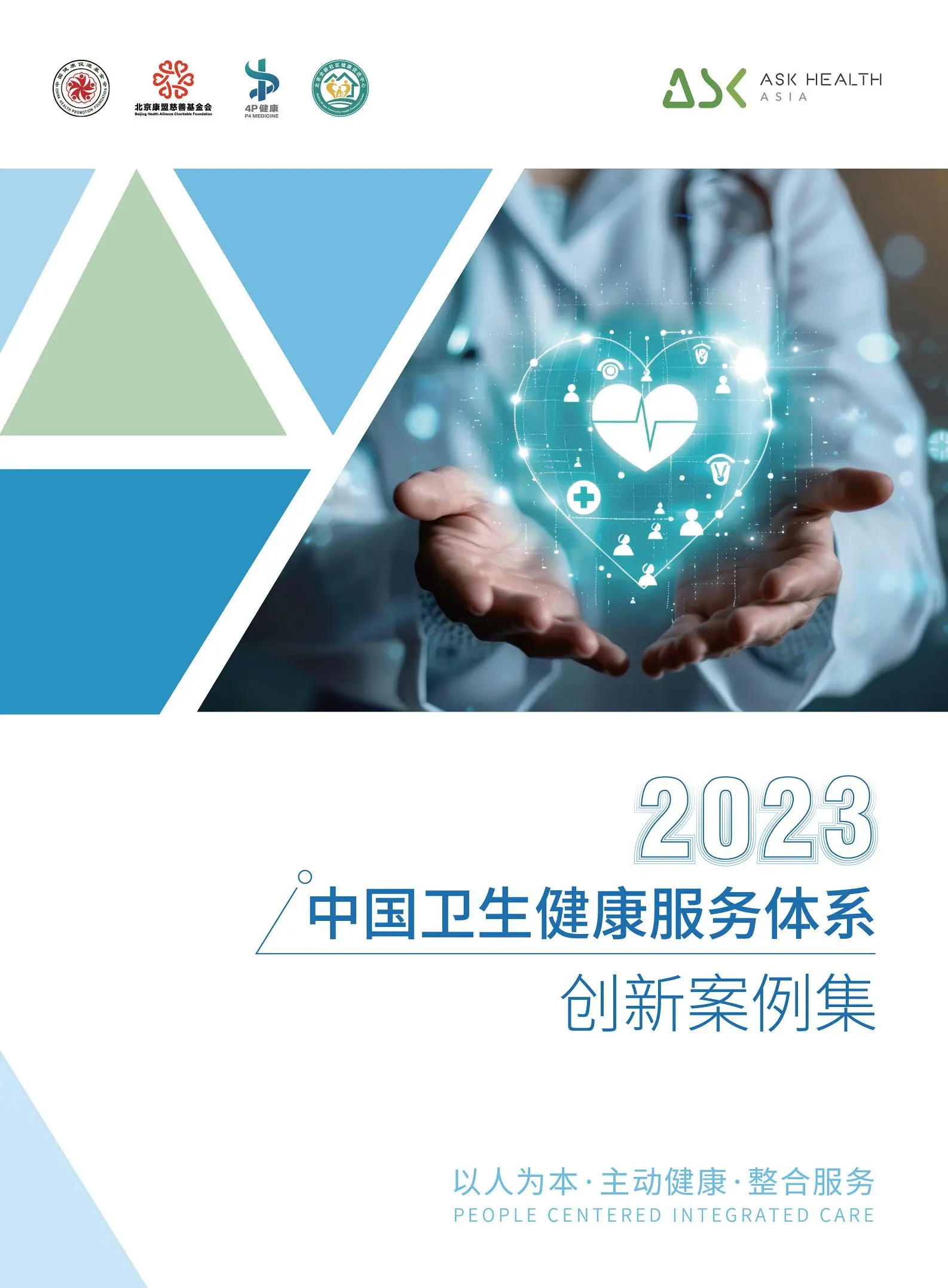 2023中国卫生健康服务体系创新案例集.pdf第1页