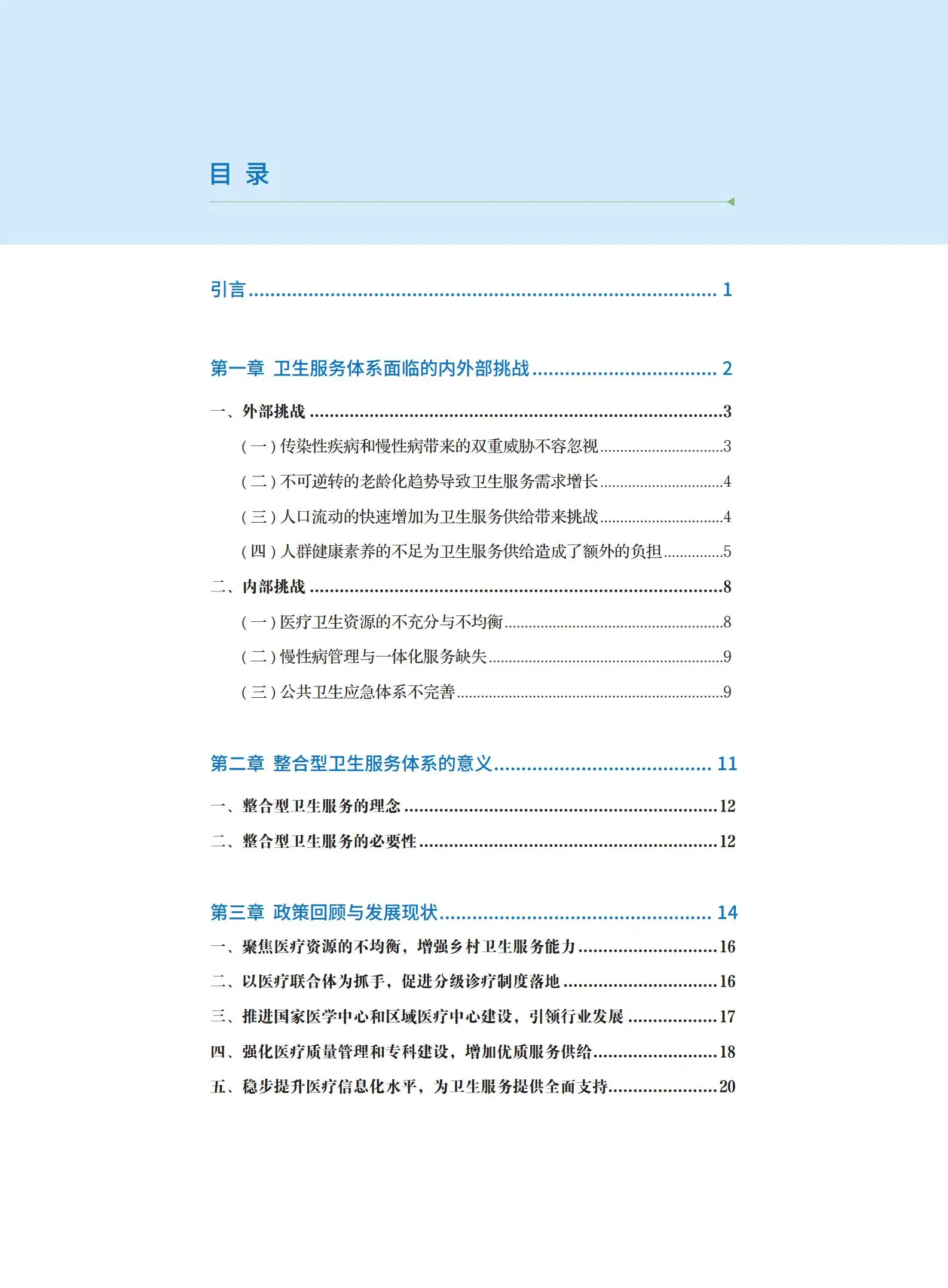 2023中国卫生健康服务体系创新案例集.pdf第2页