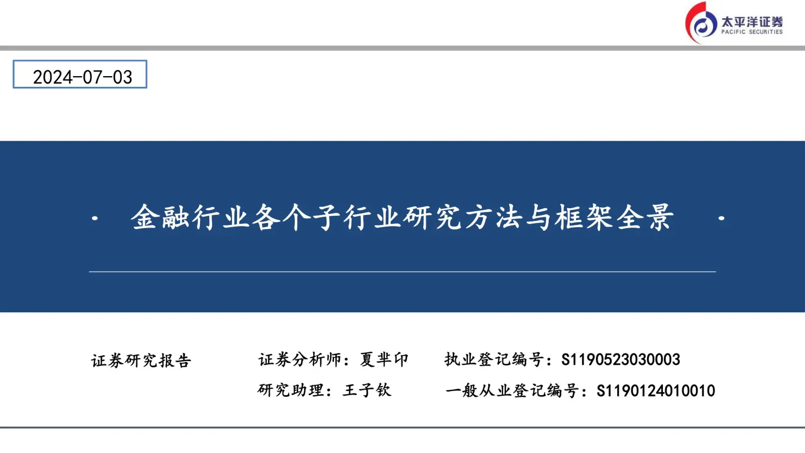 金融行业各个子行业研究方法与框架全景.pdf第1页