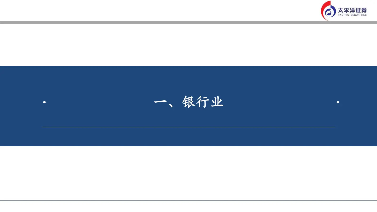 金融行业各个子行业研究方法与框架全景.pdf第2页