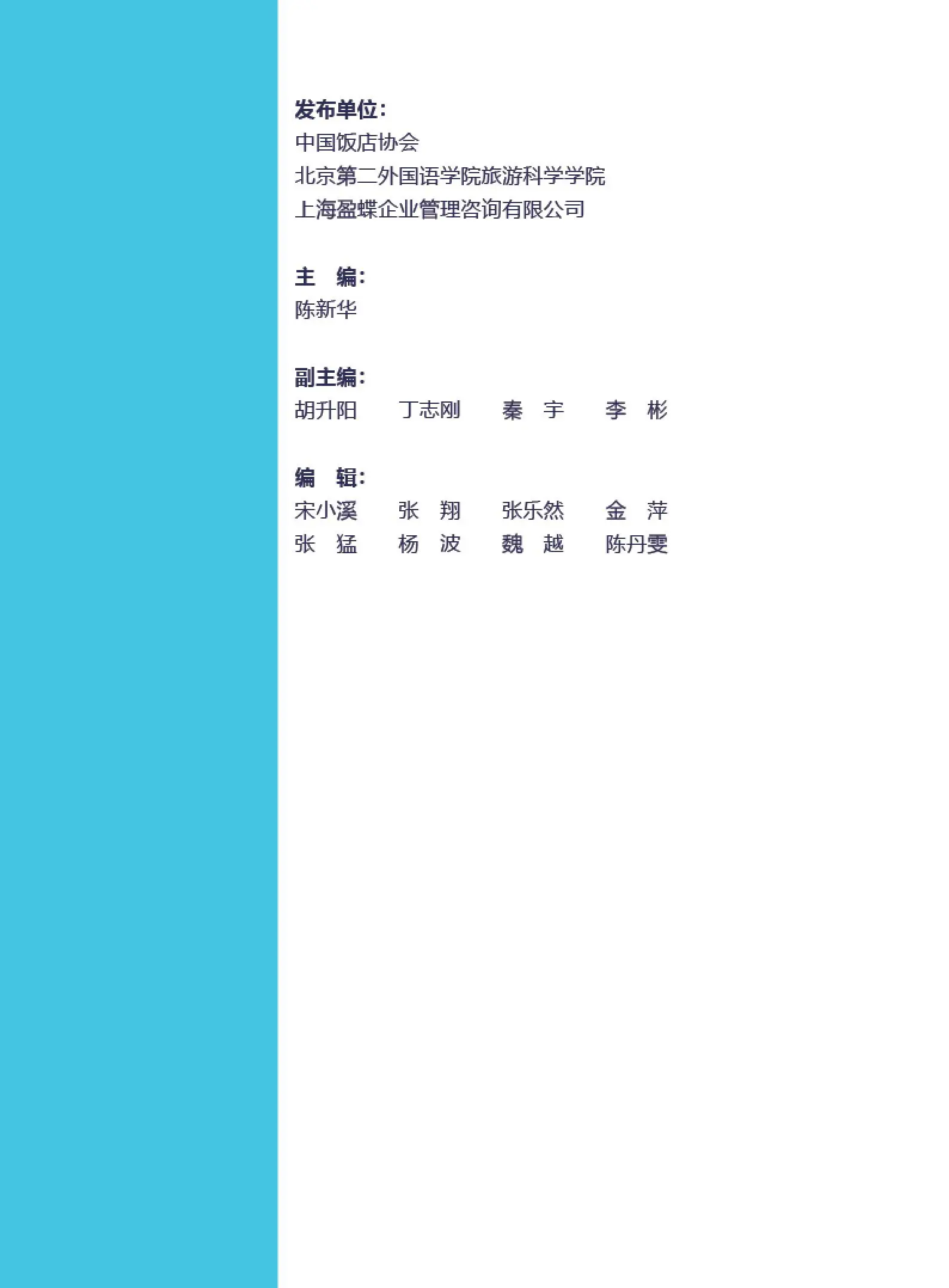 2022中国酒店集团及品牌发展报告.pdf第2页