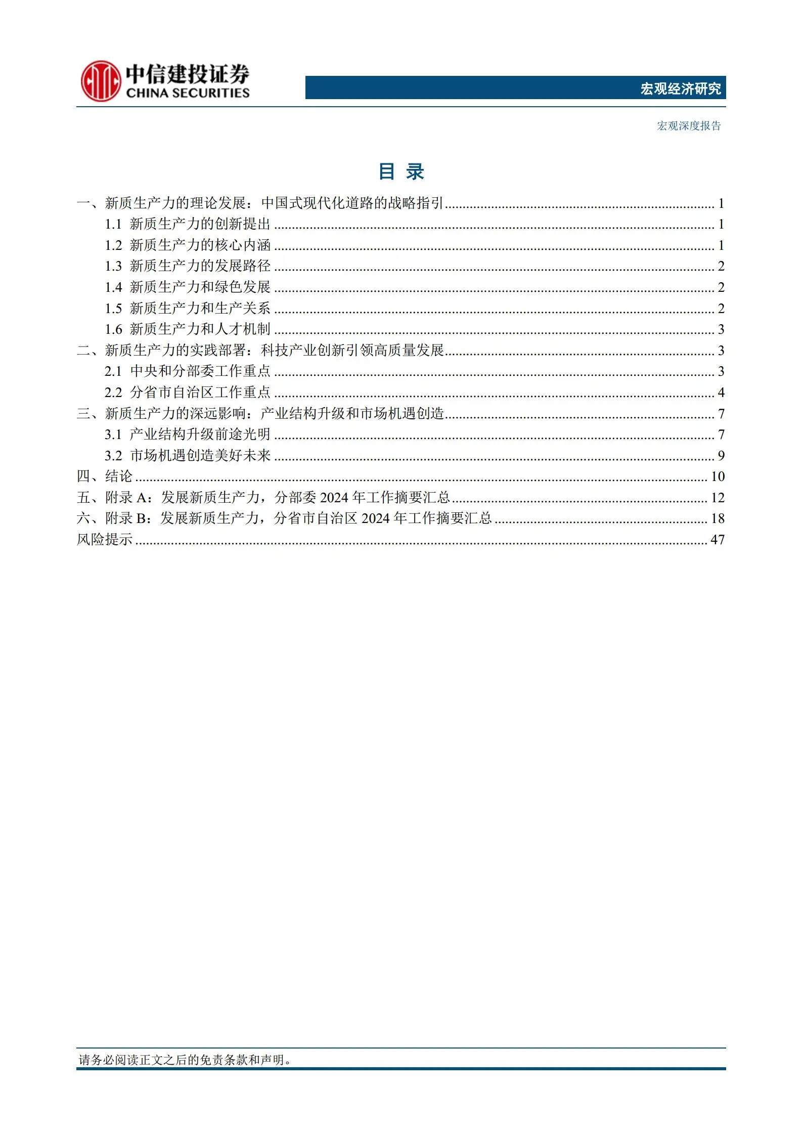 新质生产力专题报告：中国式现代化的战略理论和机遇.pdf第2页