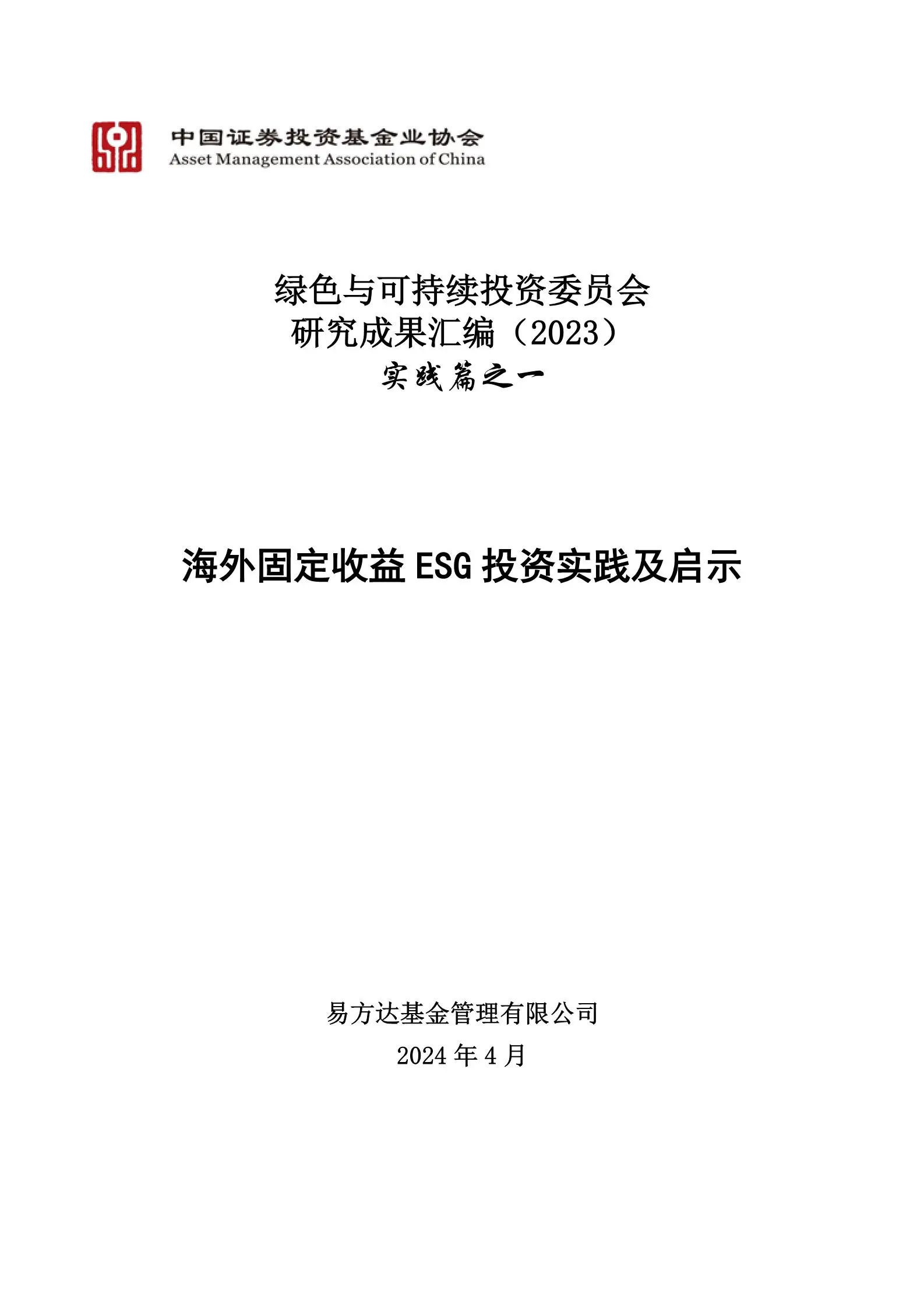 中国证券投资基金业协会-绿色与可持续投资委员会研究成果汇编（2023）实践篇之一：海外固定收益esg投资实践及启示.pdf第1页