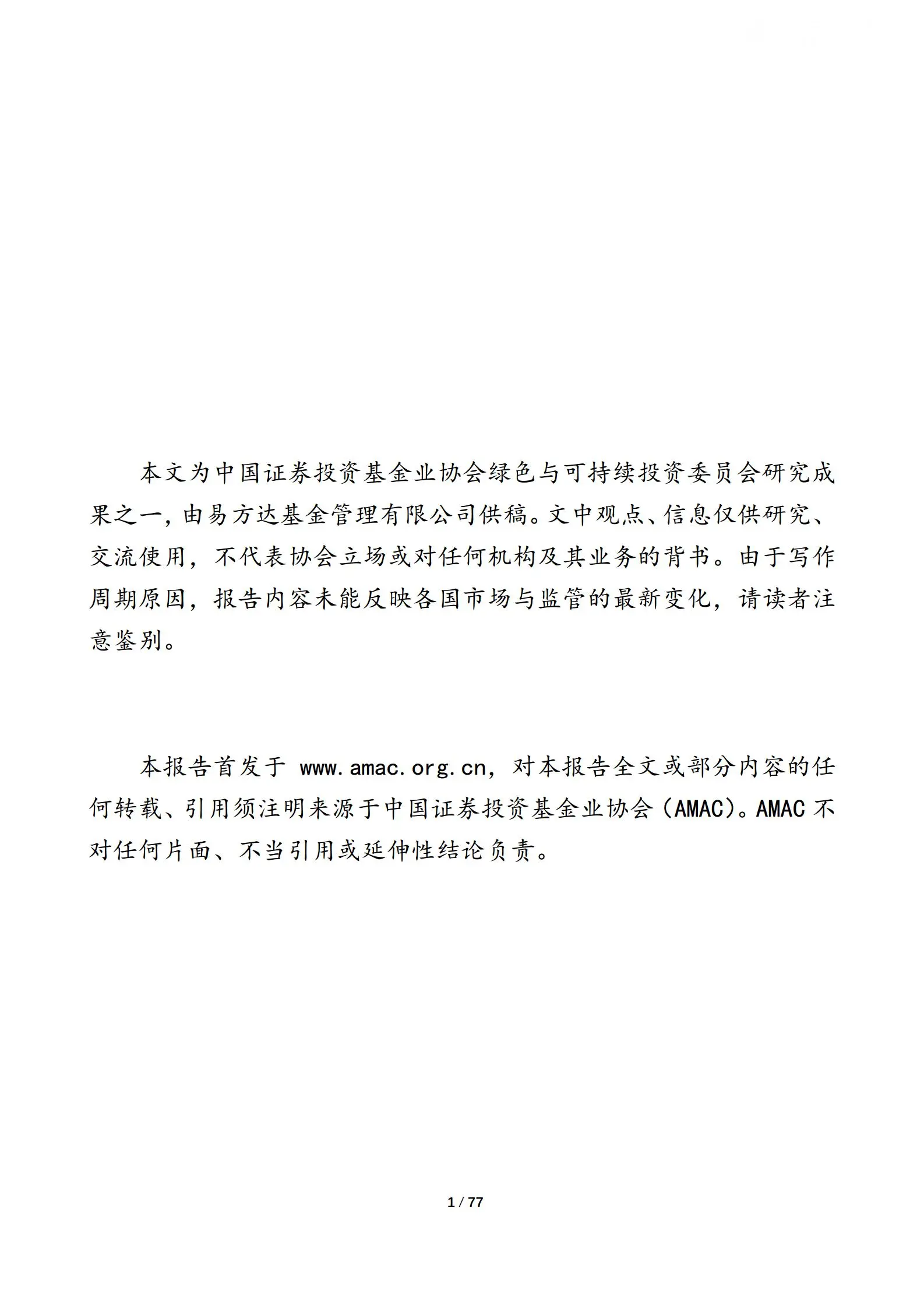 中国证券投资基金业协会-绿色与可持续投资委员会研究成果汇编（2023）实践篇之一：海外固定收益esg投资实践及启示.pdf第2页