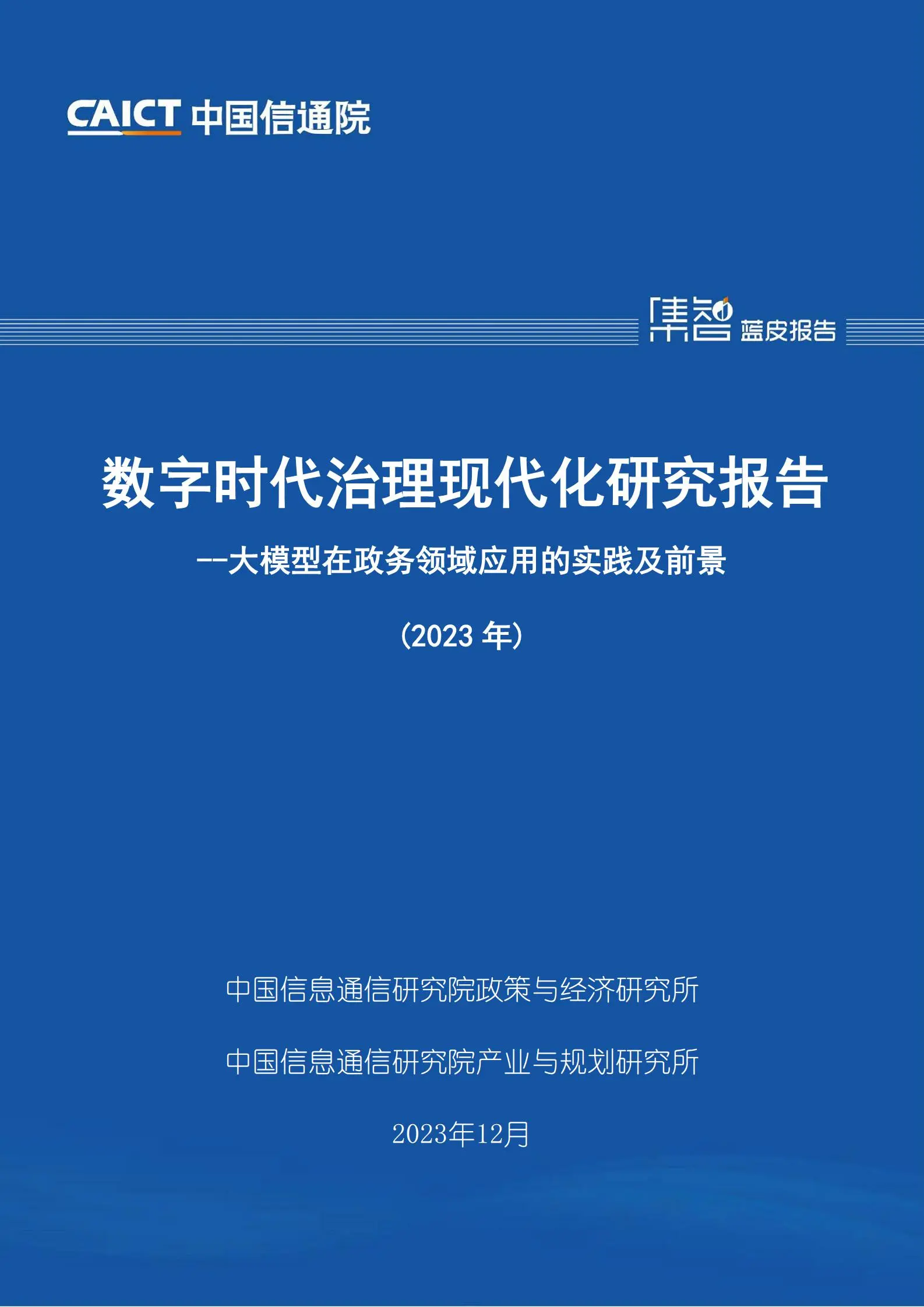 数字时代治理现代化研究报告（2023年）：大模型在政务领域应用的实践及前景.pdf第1页