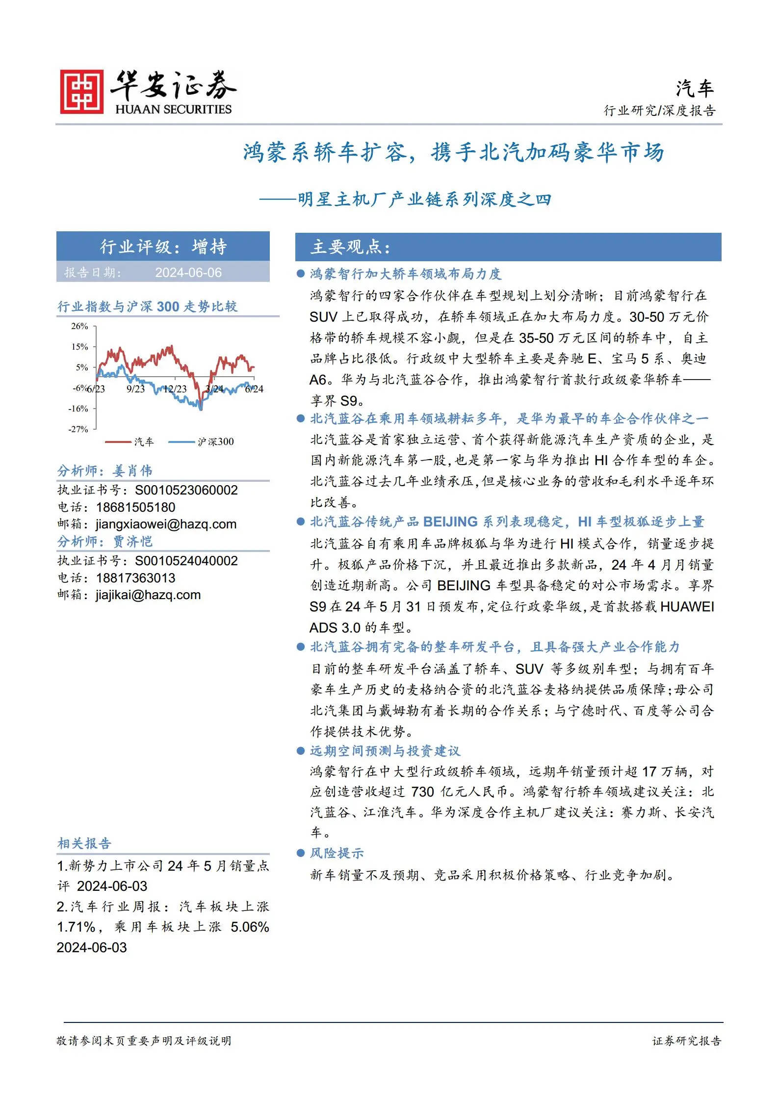 汽车行业专题分析：鸿蒙系轿车扩容，携手北汽加码豪华市场.pdf第1页