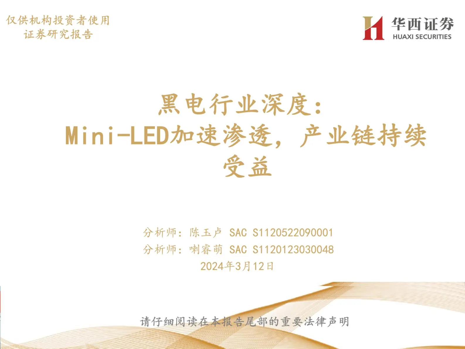 mini-led行业研究：加速渗透，产业链持续受益.pdf第1页