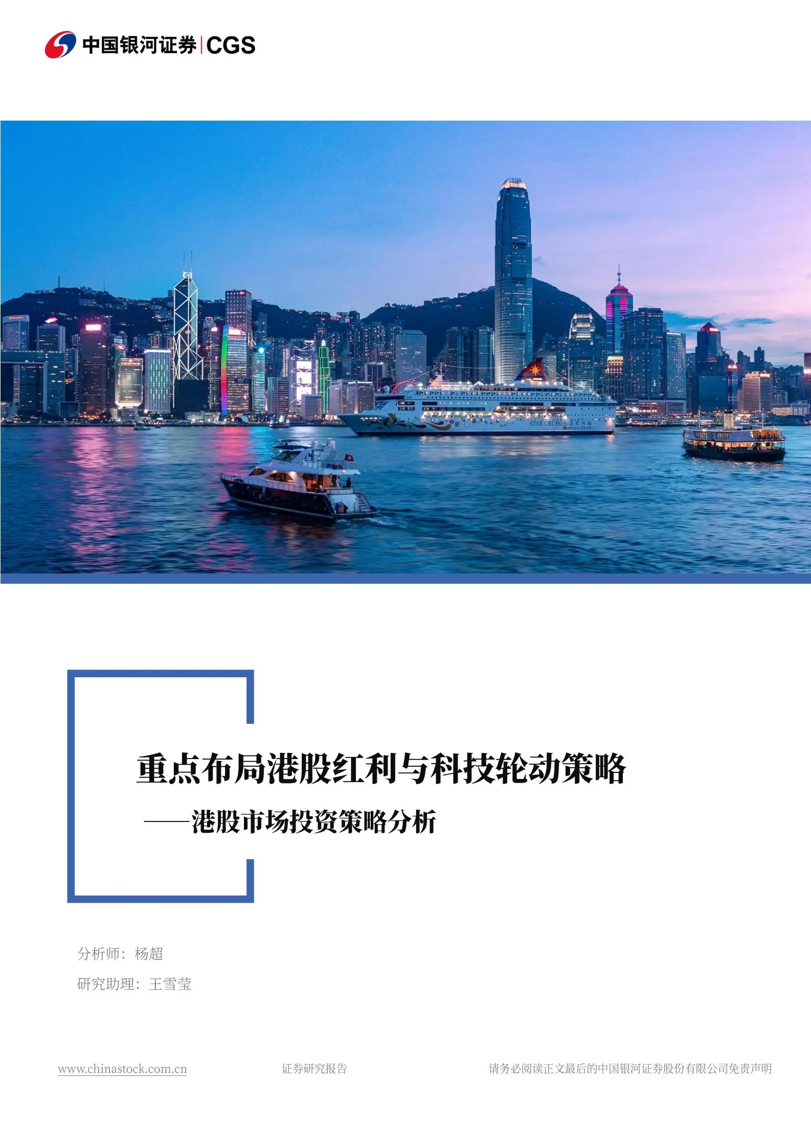 港股市场投资策略分析：重点布局港股红利与科技轮动策略.pdf第1页