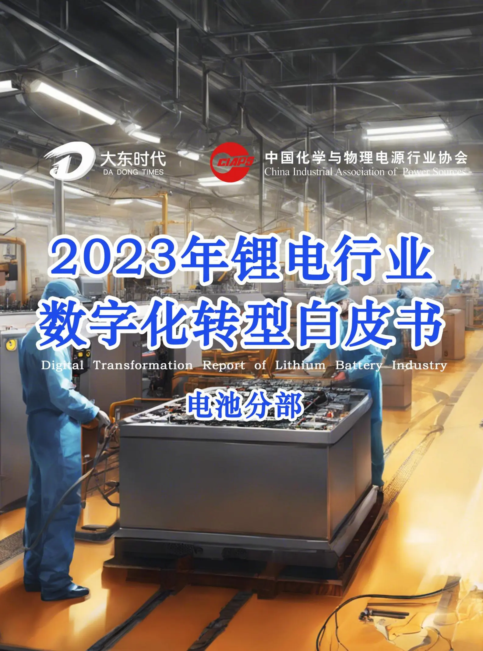 2023年锂电行业数字化转型自皮书：电池分部.pdf第1页