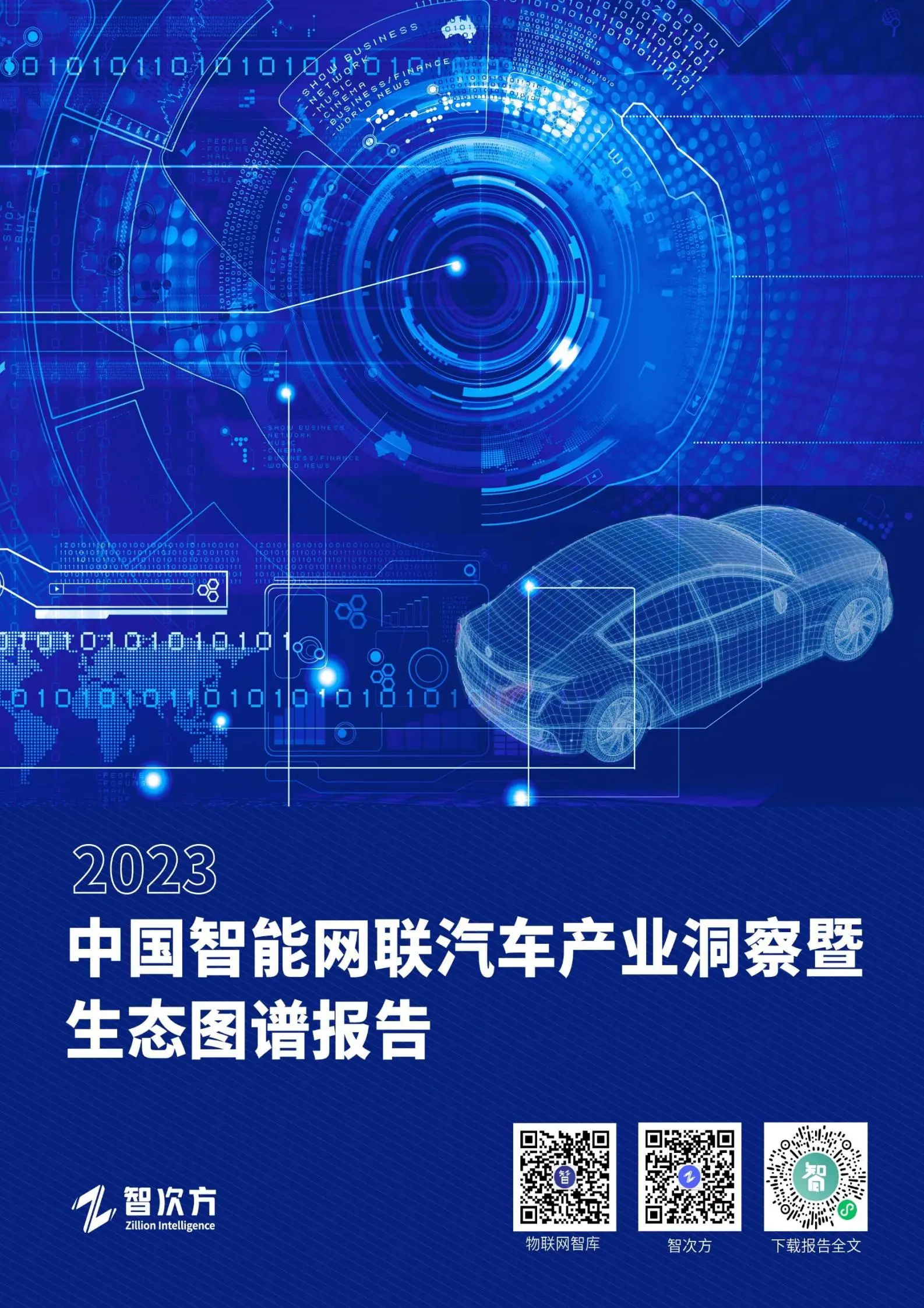 2023中国智能网联汽车产业洞察暨生态图谱报告.pdf第1页