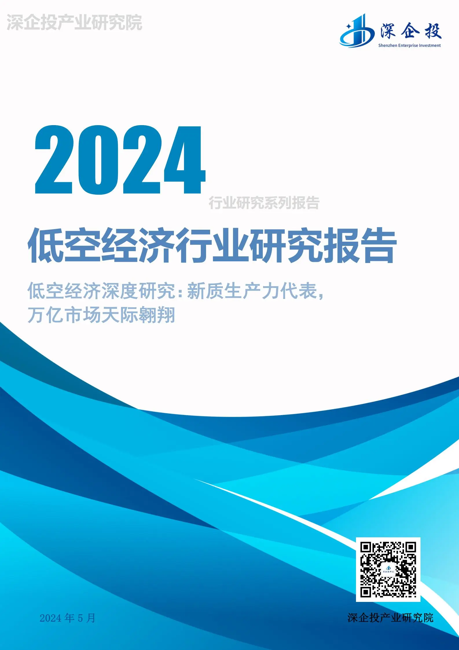 2024低空经济行业研究报告：低空经济深度研究，新质生产力代表，万亿市场天际翱翔.pdf第1页