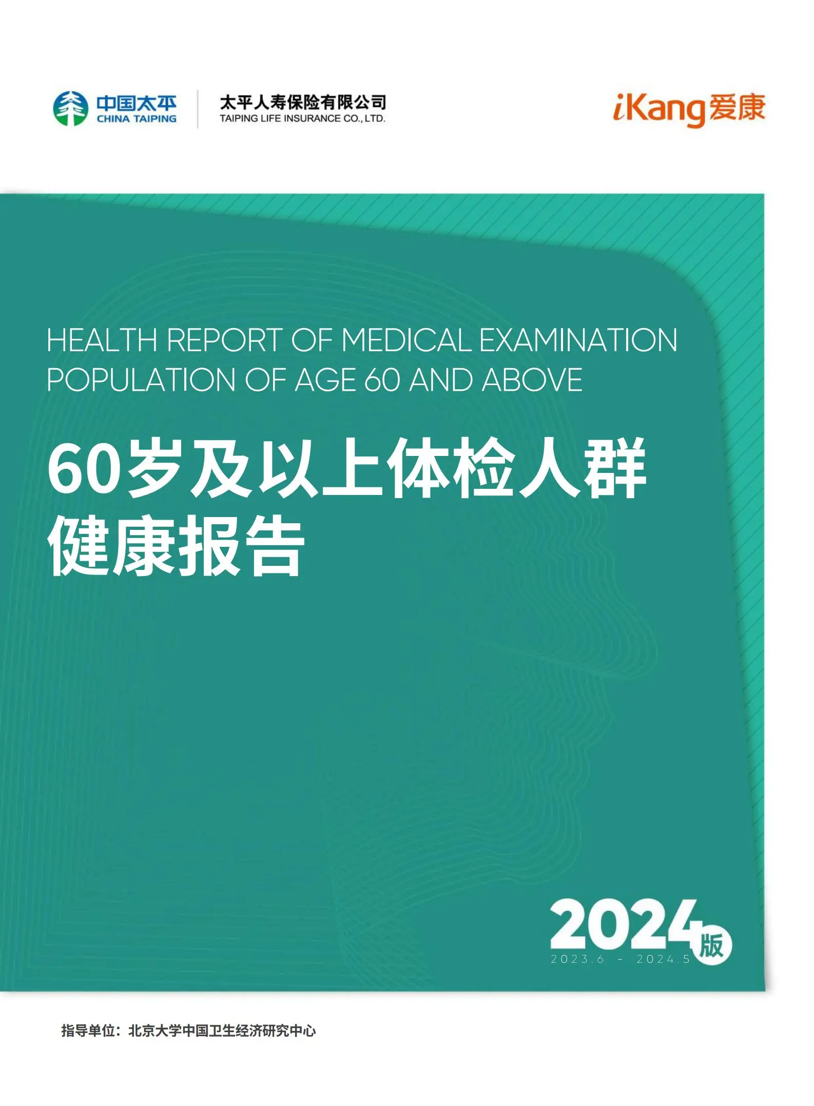 60岁及以上体检人群健康报告.pdf第1页