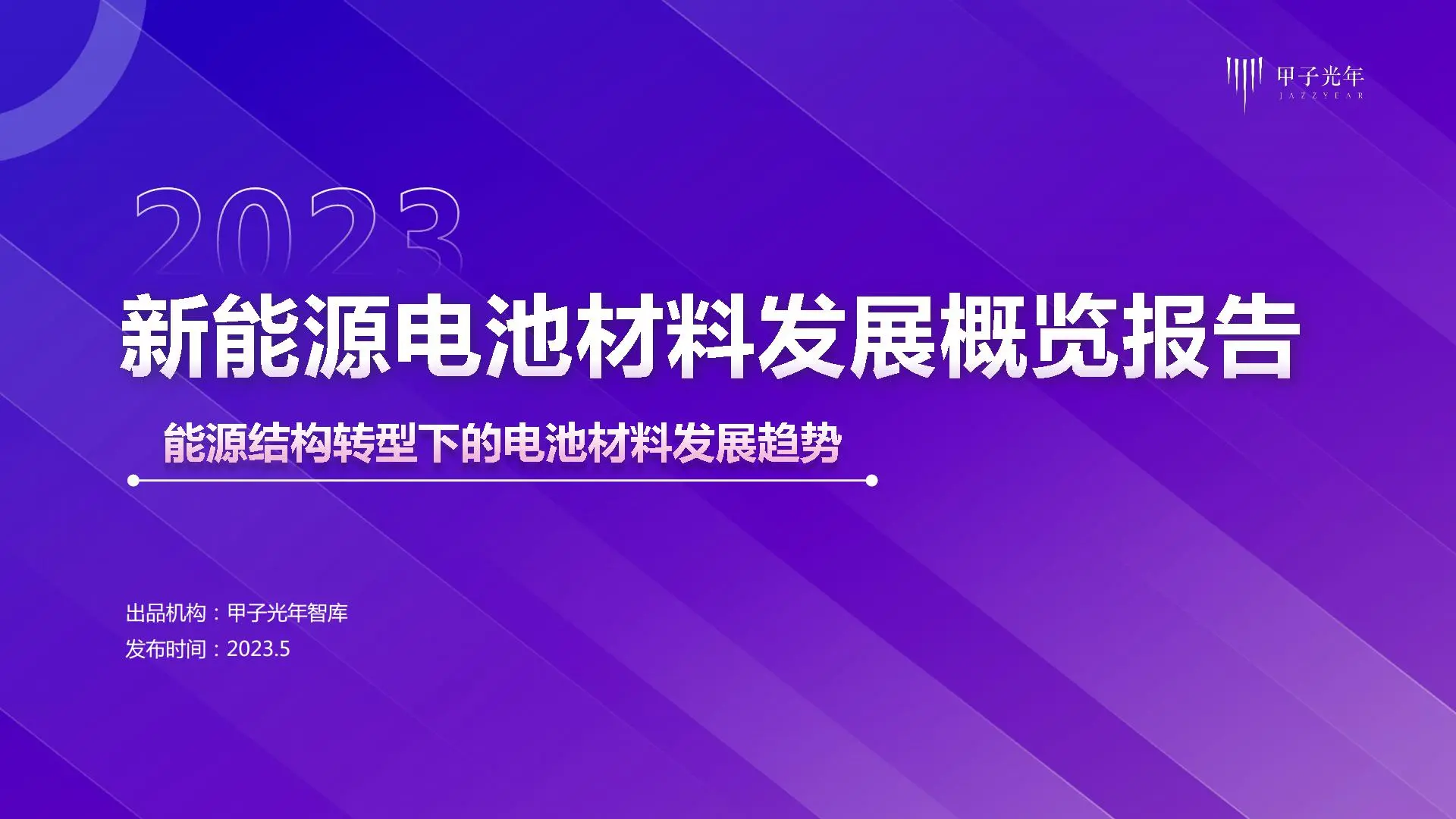 新能源电池材料行业发展概览报告：能源结构转型下的电池材料发展趋势.pdf第1页