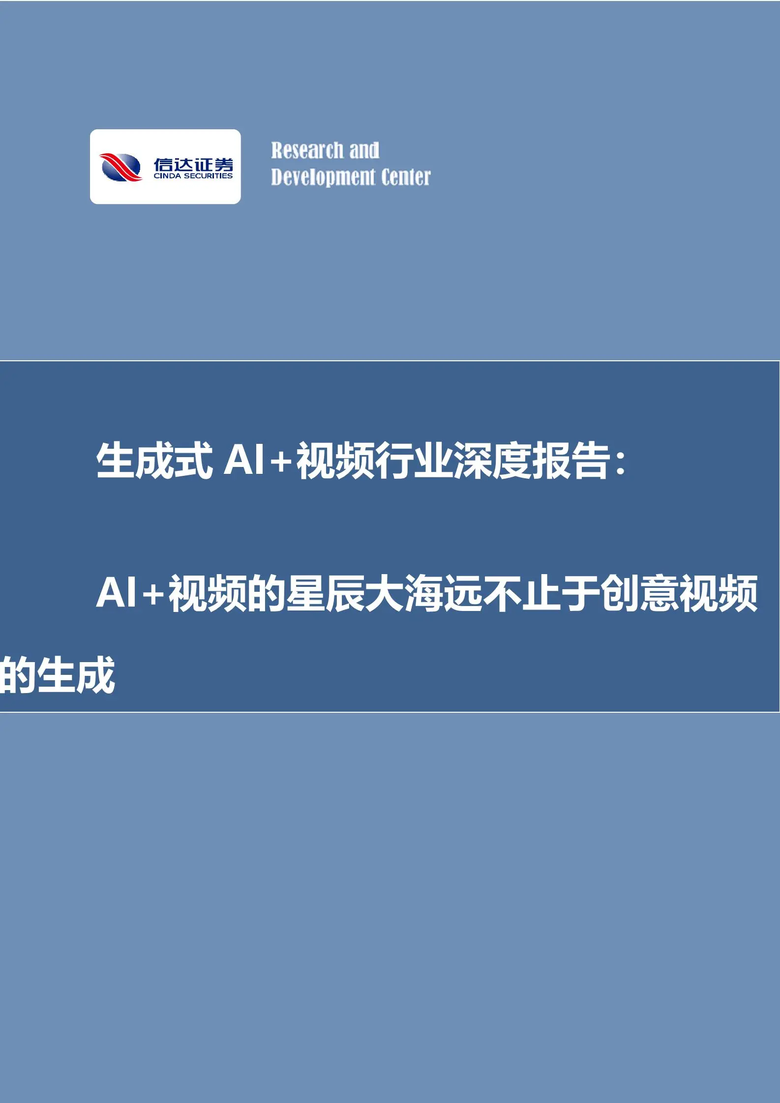 生成式ai 视频行业深度报告：ai 视频的星辰大海远不止于创意视频的生成.pdf第1页