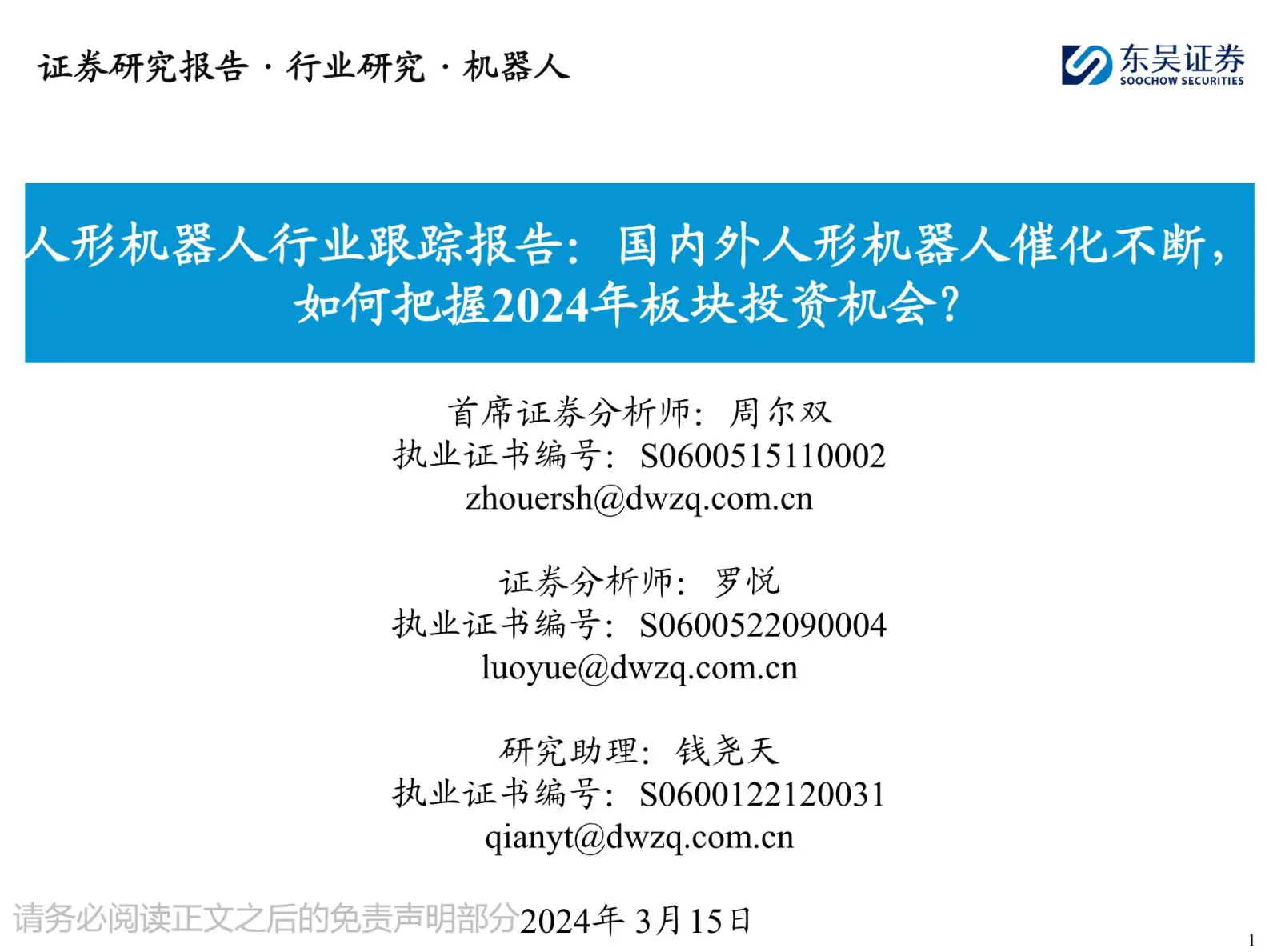 人形机器人行业跟踪报告：国内外人形机器人催化不断，如何把握2024年板块投资机会？.pdf第1页