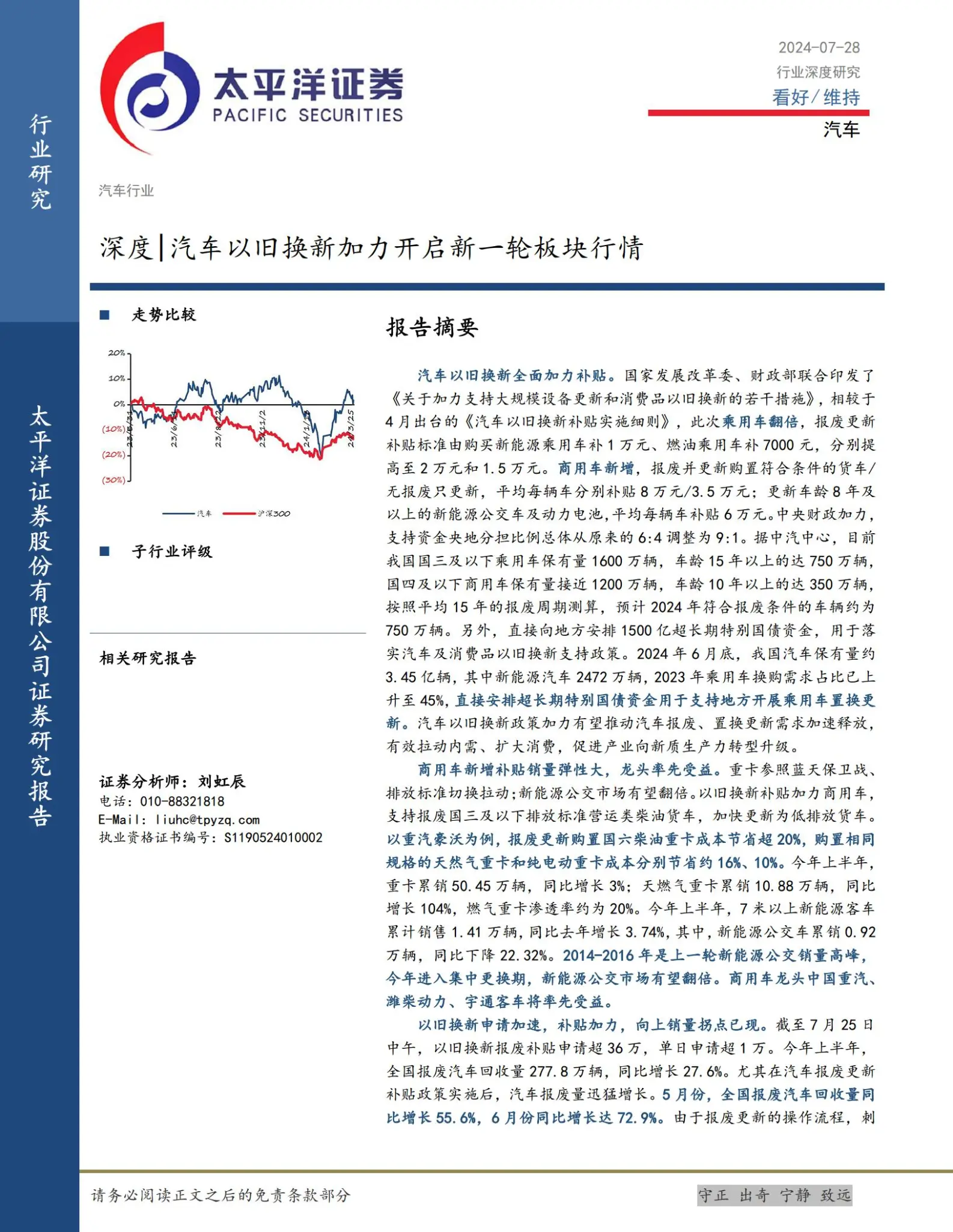 汽车行业专题报告：汽车以旧换新加力开启新一轮板块行情.pdf第1页