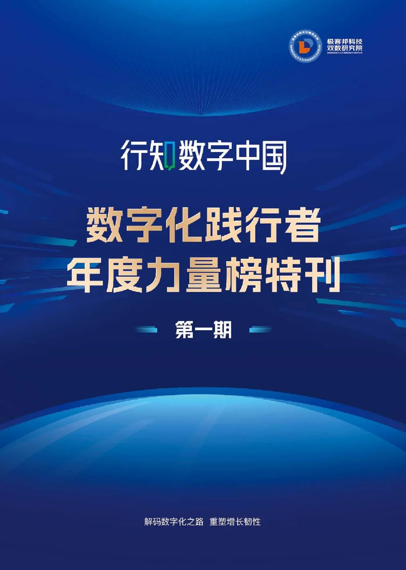 行知数字中国：数字化践行者年度力量榜特刊第一期.pdf第1页