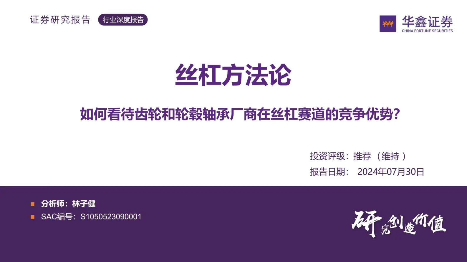 丝杠行业专题报告：如何看待齿轮和轮毂轴承厂商在丝杠赛道的竞争优势？.pdf第1页