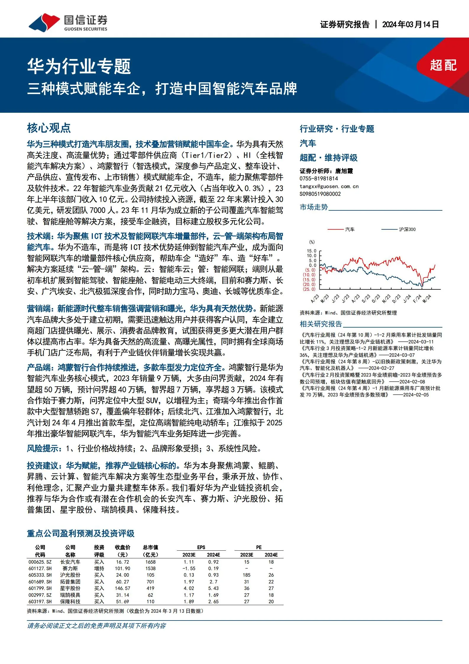 华为汽车产业专题报告：三种模式赋能车企，打造中国智能汽车品牌.pdf第1页