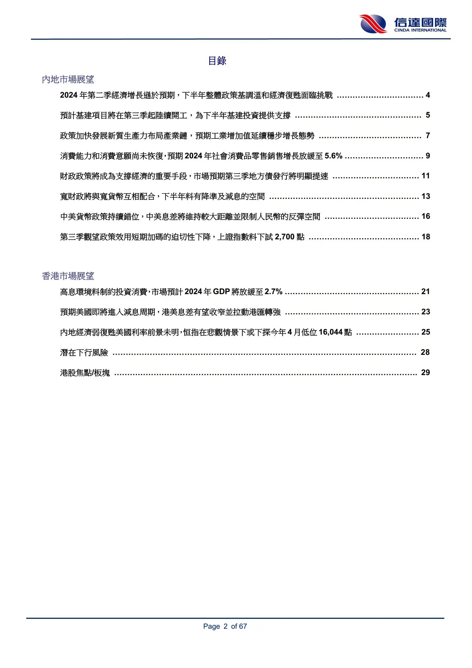 2024年下半年策略报告：聚焦息口走势及美国总统大选，中港股市基本面续待改善.pdf第2页