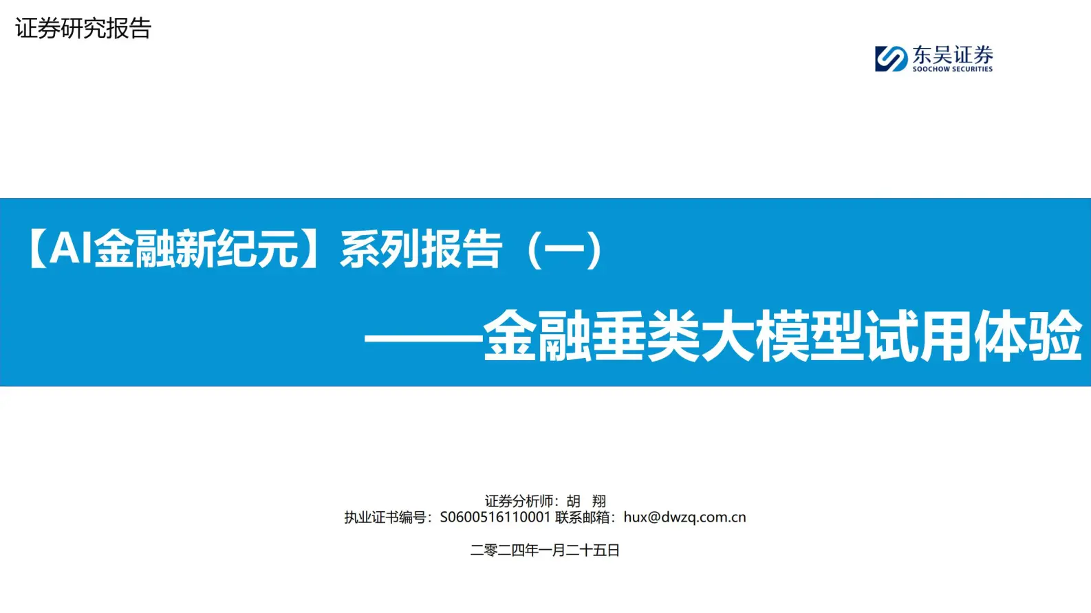 金融行业大模型专题报告：金融垂类大模型试用体验.pdf第1页