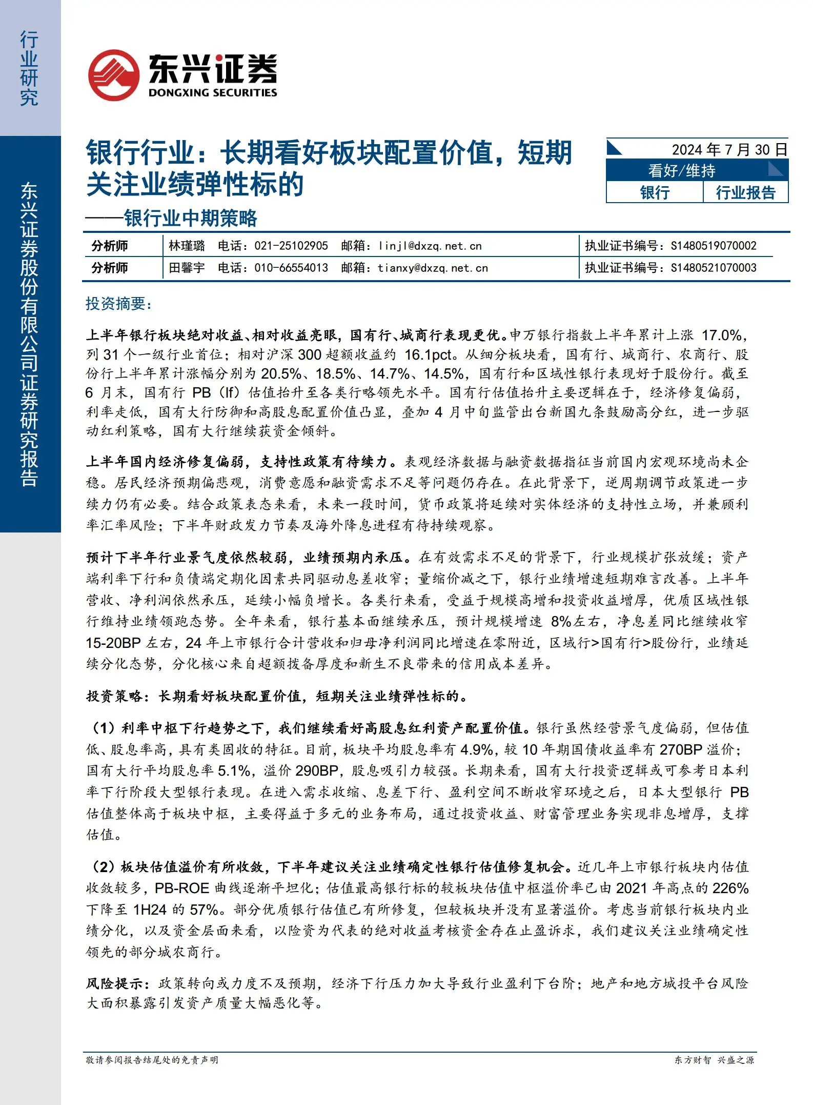 银行业中期策略：银行行业，长期看好板块配置价值，短期关注业绩弹性标的.pdf第1页