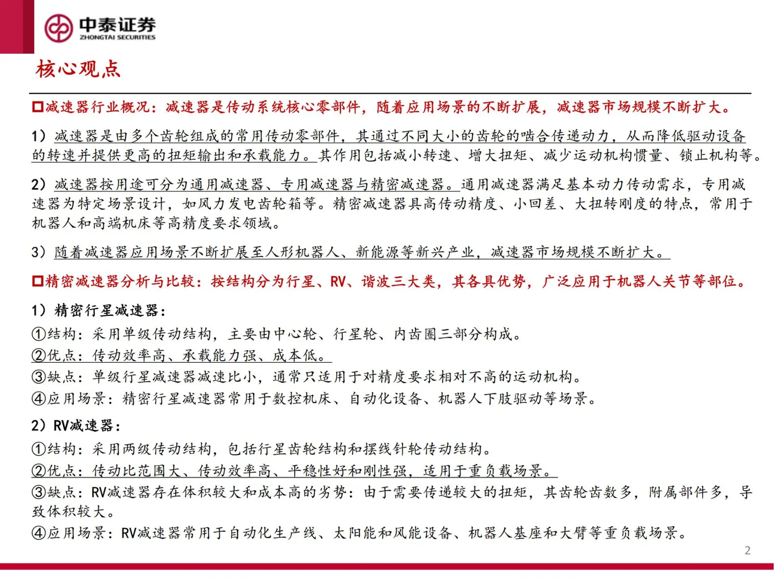 人形机器人减速器行业深度研究：人形机器人带来产业深度变局.pdf第2页