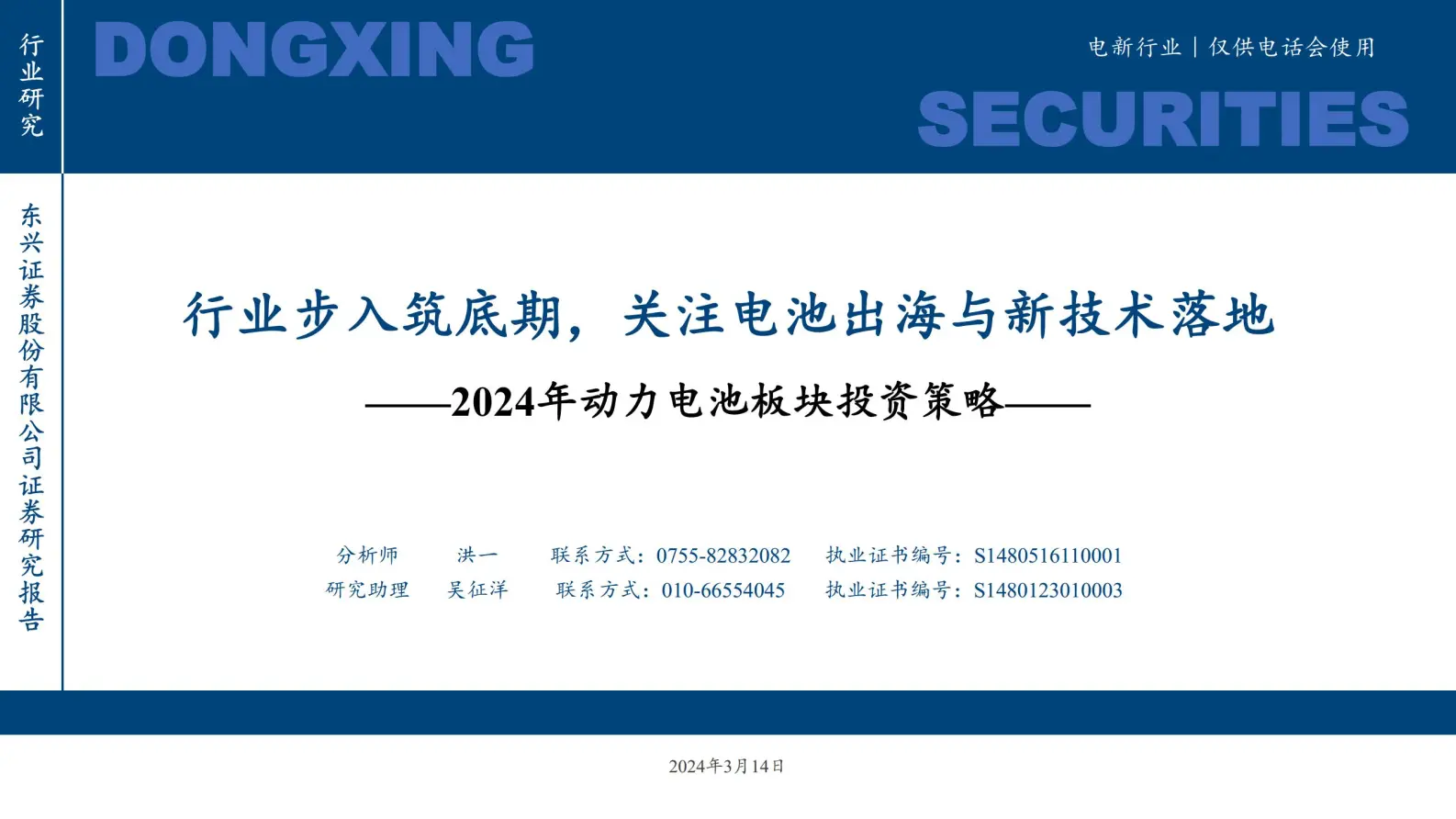 电新行业2024年动力电池板块投资策略：行业步入筑底期，关注电池出海与新技术落地.pdf第1页