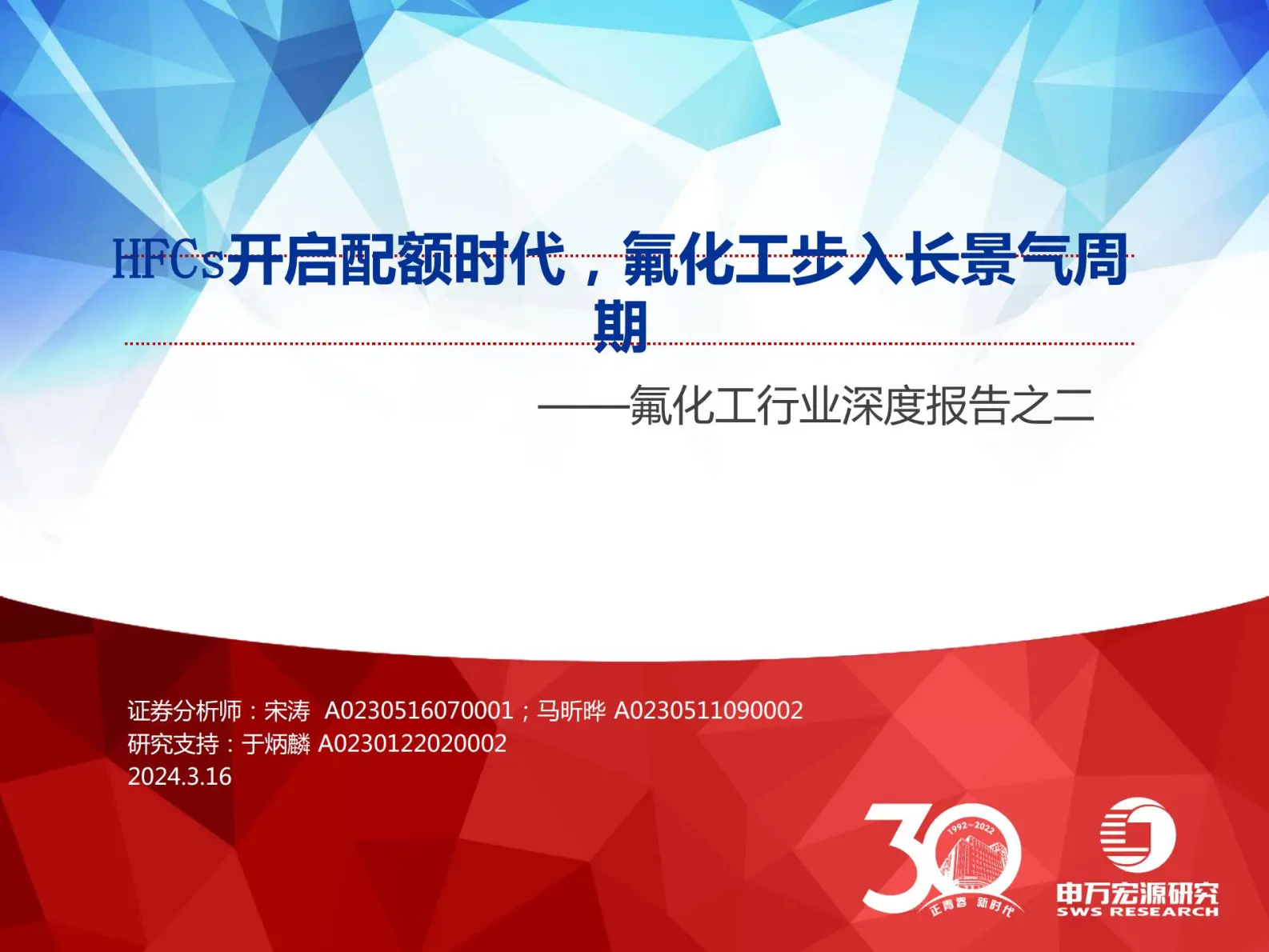 氟化工行业深度报告：hfcs开启配额时代，氟化工步入长景气周期.pdf第1页