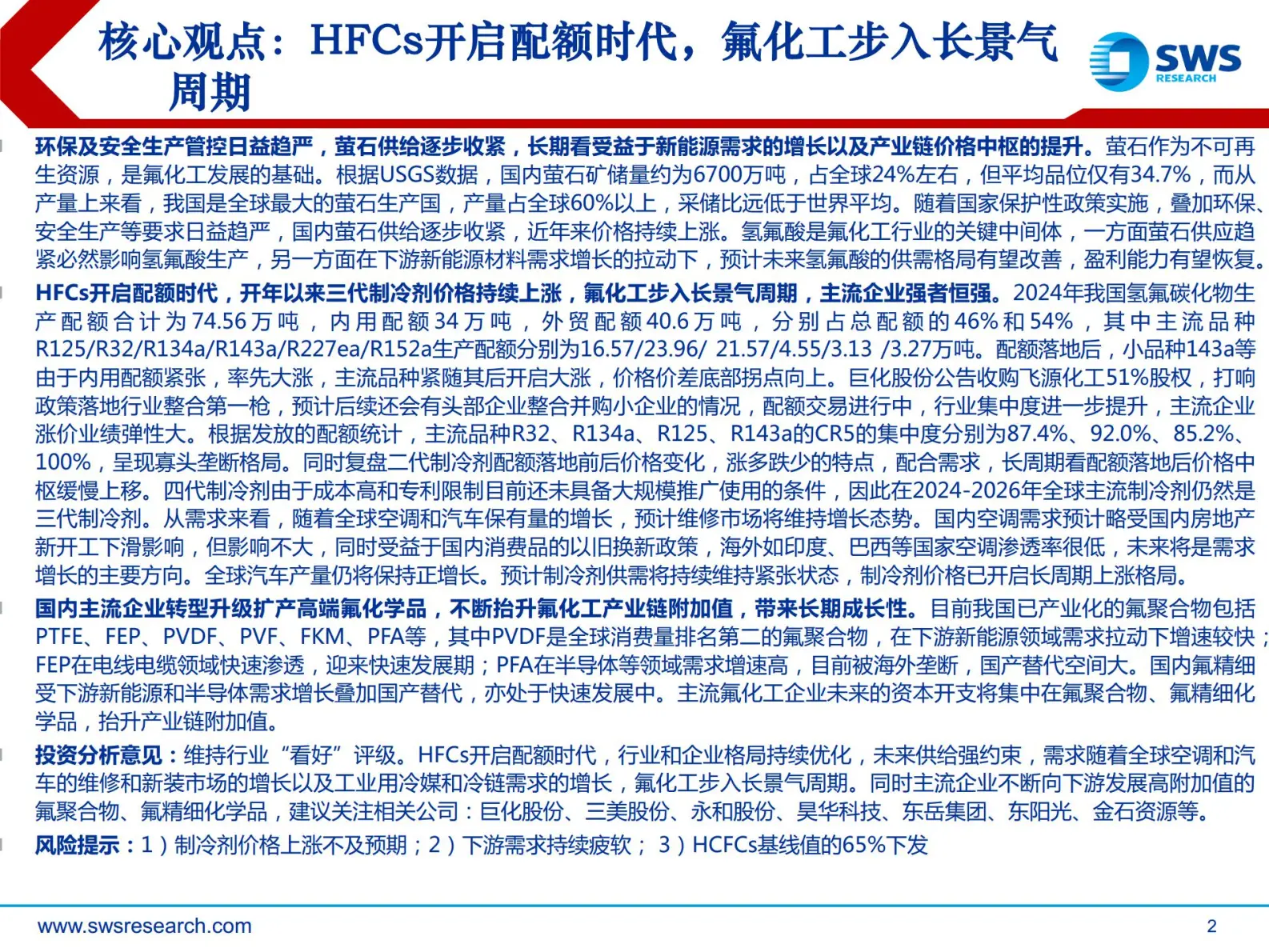 氟化工行业深度报告：hfcs开启配额时代，氟化工步入长景气周期.pdf第2页