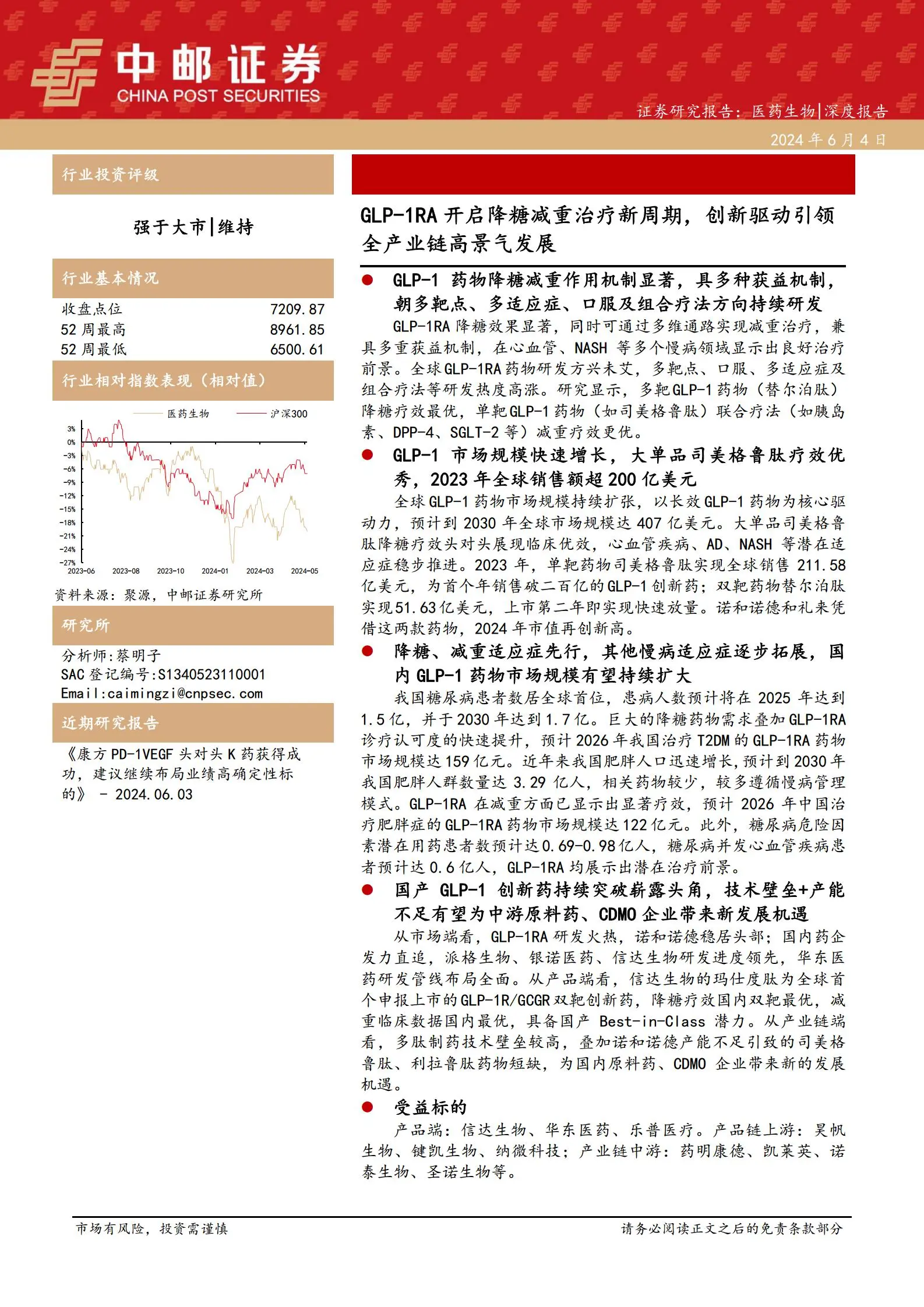 医药生物行业深度报告：glp~1ra开启降糖减重治疗新周期，创新驱动引领全产业链高景气发展.pdf第1页