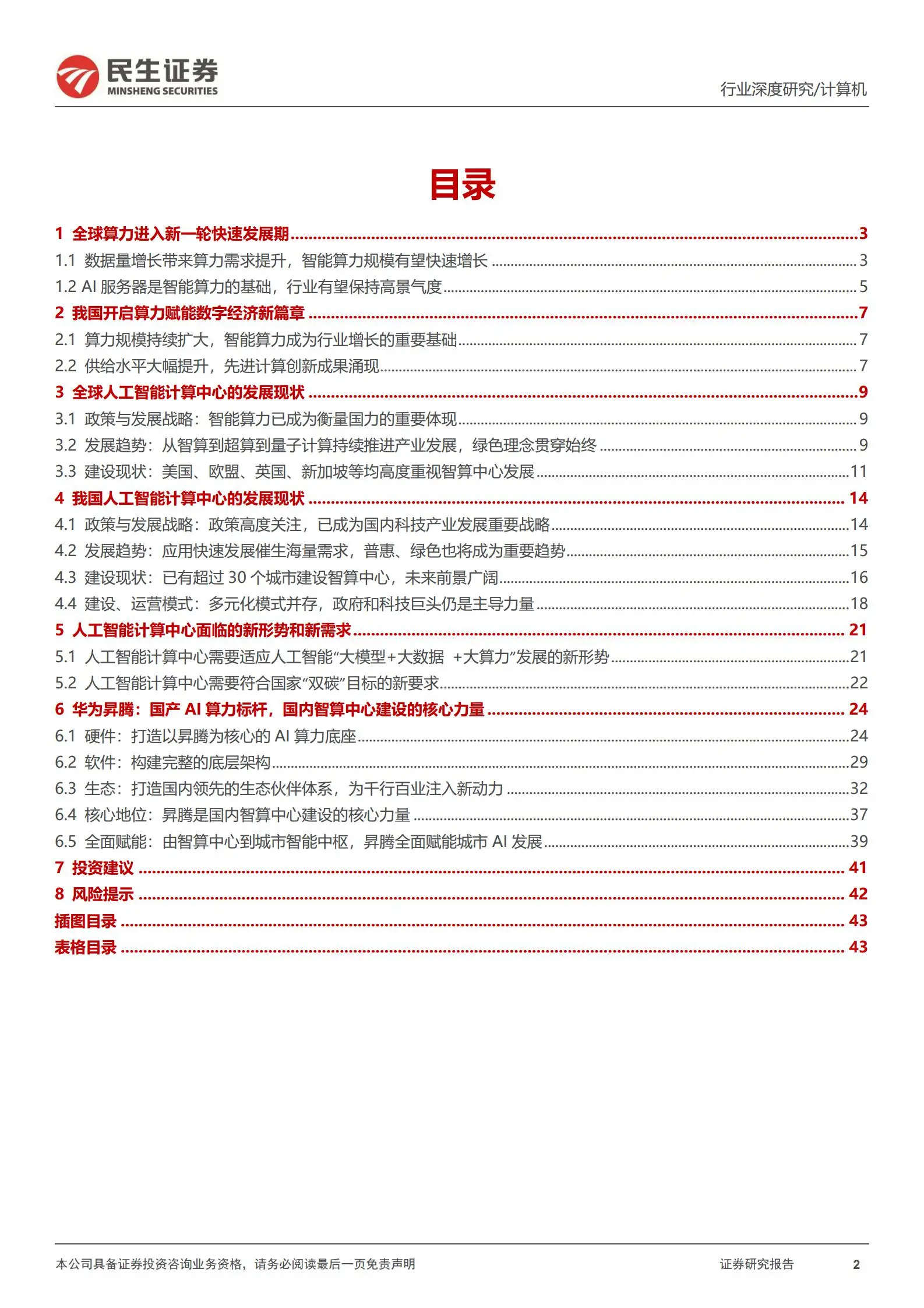 中国ai算力中心深度研究：“算出个未来”.pdf第2页