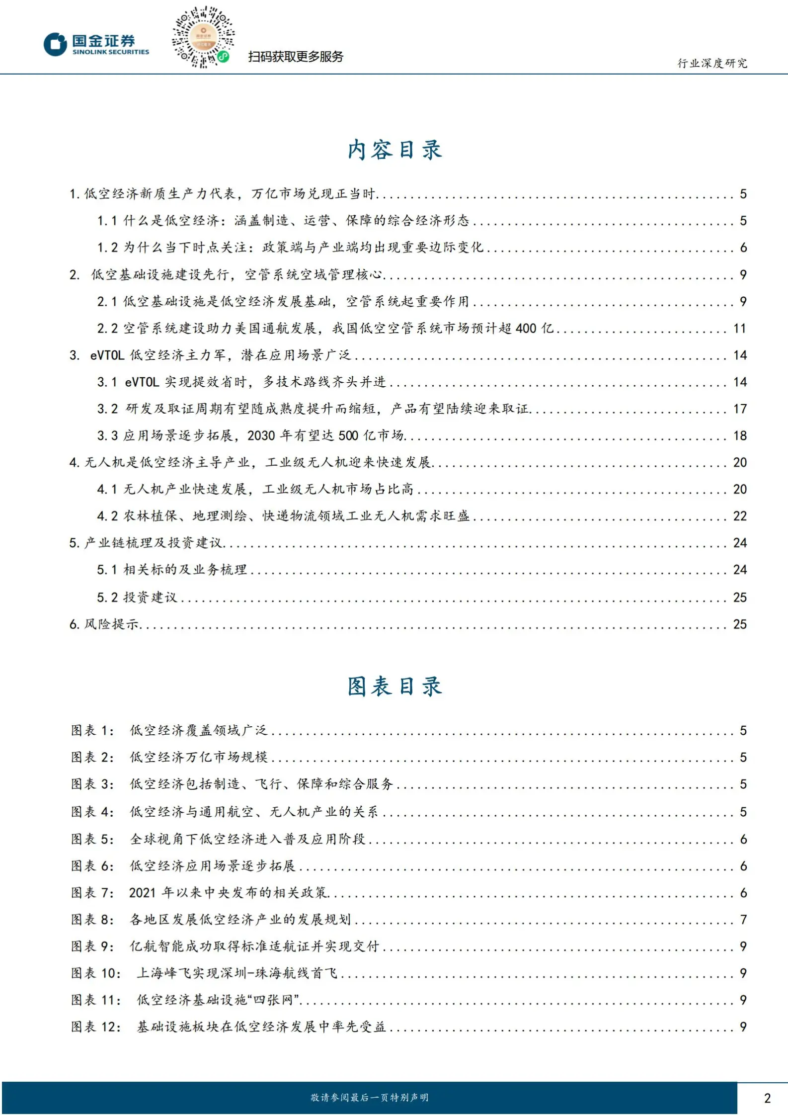 低空经济行业研究：低空经济万亿市场，基础设施和飞行器制造核心受益.pdf第2页