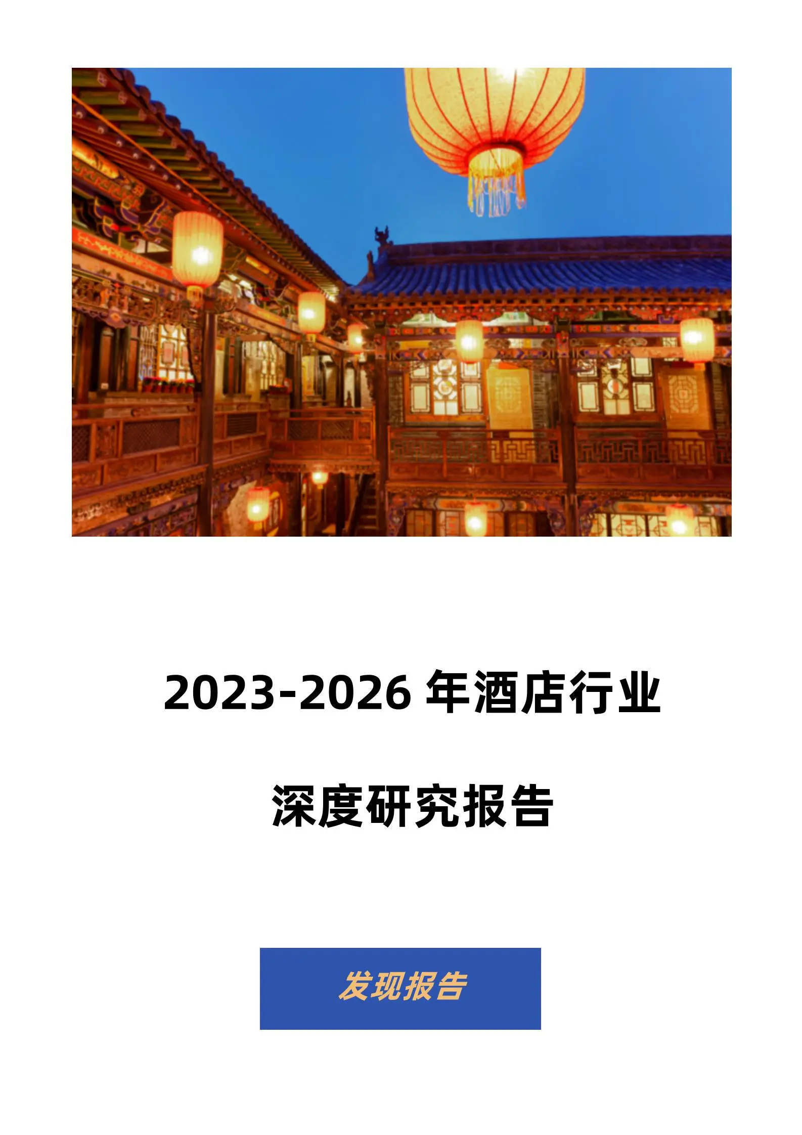 2023-2026年酒店行业深度研究报告.pdf第1页